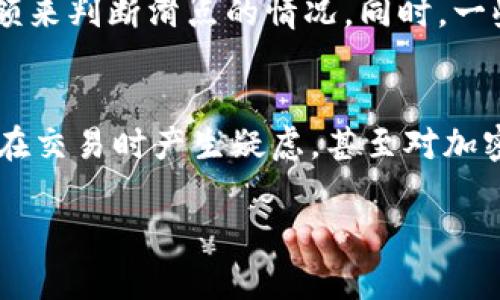 在tp钱包里进行币的兑换时，滑点是指交易执行价格与预期价格之间的差异。在讨论“滑点越高越贵吗”这个问题之前，我们首先需要理解滑点的概念及其对交易成本的影响。

什么是滑点？
滑点是指在执行交易时，由于市场波动或流动性不足，实际成交价格与交易者预期价格之间的差异。比如，当你想以较低价格购买某种加密货币时，当前市场的价格可能已经上涨，导致你以更高的价格买入。这种差异就是滑点。

滑点为何会发生？
滑点通常发生在以下几种情况下：
ul
    listrong高波动性：/strong当市场发生剧烈波动时，供需关系容易改变，从而导致滑点。/li
    listrong低流动性：/strong当某种加密货币的交易量较低时，买卖订单难以迅速匹配，也可能导致滑点增大。/li
    listrong订单大小：/strong大宗交易相比小额交易更容易引起价格波动，因此造成滑点。/li
/ul

滑点对交易成本的影响
那么，滑点是否和交易的成本成正比呢？滑点增高意味着你可能以更高的价格买入或更低的价格卖出，从而会增加你的实际交易成本。在这种情况下，可以说滑点越高，成交的“价格”就越高，这在某种程度上反映了交易的“贵”，但我们也要看具体的行情和市场情况。

降低滑点的方法
虽然滑点是一种常见的市场现象，但有几种方法可以降低滑点的影响：
ul
    listrong选择流动性好的市场：/strong在流动性较高的交易所交易，滑点往往会较小。/li
    listrong设置合理的限价单：/strong避免使用市价单，尽量使用限价单以控制价格。/li
    listrong分批交易：/strong对于大宗交易，可以考虑将交易分为多次进行，以减少对市场价格的冲击。/li
/ul

结论：滑点和交易的直接关系
因此，滑点并不是简单的“越高越贵”，而是需要考虑多种因素的综合结果。交易者在进行币兑换时，应该关注交易所的流动性和市场波动，以减少因为滑点造成的额外成本。

可能相关的问题

h41. 如何判断滑点的大小？/h4
判断滑点的大小可以通过观察历史价格走势及当前交易的流动性来实现。你可以查看当前市场的买入和卖出报价，计算出你预期的价格与实际成交价格之间的差额来判断滑点的情况。同时，一些交易所提供了一些工具，通过图表和数据分析帮助用户了解潜在的滑点。

h42. 滑点影响交易者的心态吗？/h4
滑点确实会对交易者的心理产生影响。看到市场瞬息万变，常常会导致心理压力，可以让人感到有点紧张和焦虑。尤其对于投资新手而言，滑点的存在可能会让他们在交易时产生疑虑，甚至对加密货币市场产生恐惧感。真心觉得，明智的做法是始终保持冷静，了解影响滑点的因素，并准备好应对市场变化的策略，从容面对，让自己在投资中保持更多的控制感。

以上是对“tp钱包里兑换币滑点越高越贵吗”的详细解答。希望能够对你有所帮助，让你在数字货币交易中更加从容应对。