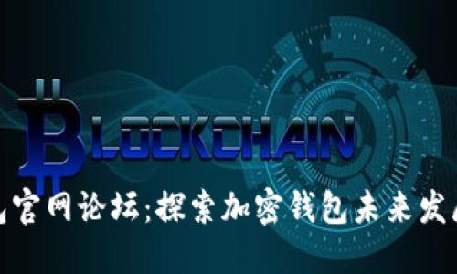 TP钱包官网论坛：探索加密钱包未来发展趋势