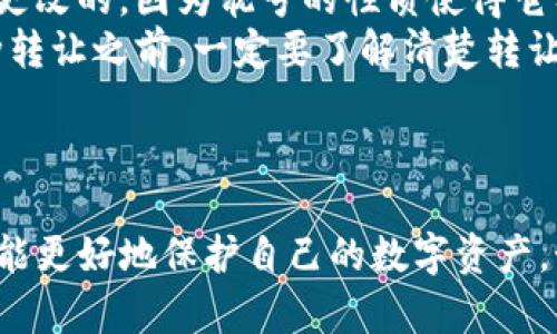 在TP钱包中创建靓号账号是一项相对简单的过程，但也需要一定的步骤以确保您正确完成。下面将详细介绍这个过程，并为您解答可能遇到的问题。

### 第一步：下载并安装TP钱包

下载钱包
首先，您需要在您的手机应用商店中搜索“TP钱包”（Trust Wallet），然后点击下载和安装。TP钱包支持iOS和Android系统，因此您在各大平台都能找到相应的版本。

初始化钱包
安装完成后，打开TP钱包，您会看到一个欢迎界面。您可以选择“创建新钱包”或“导入钱包”。如果您是第一次使用TP钱包，请选择“创建新钱包”。在这个过程中，系统会提示您备份助记词，这是非常重要的一步，建议一定要妥善保管，切勿泄露给他人。

### 第二步：注册靓号账号

进入靓号功能
创建钱包并备份好助记词后，您会看到主界面。在界面上，寻找“靓号”或者“账号管理”选项，点击进入。在这里，您可以开始创建靓号账户。

选择靓号型号
在靓号管理界面，会有不同类型的靓号供您选择，包括各种特色号码（如易记号、吉祥号等）。仔细浏览每个靓号的特性，选择一个您认为合适的靓号型号。您可以考虑选择那些与您的名字、出生日期或者是一些对您有意义的数字组合的靓号。

输入靓号信息
选择完靓号后，您需要输入一些基础信息，比如您的昵称、头像等，用于识别您的账户。确保这些信息真实且符合规则，以免影响后续的使用。

### 第三步：确认并提交

确认信息
在输入完所有信息后，系统会要求您确认所有输入的资料是否正确。请认真核对，确保没有遗漏或错误。靓号一旦创建后，就很难修改。

提交申请
确认无误后，点击“提交”按钮，系统将处理您的申请。通常情况下，处理时间不会太长，您很快就可以在TP钱包中看到您的靓号账号了。

成功创建靓号账号
如果一切顺利，您将收到成功创建靓号账号的提示。此时，您就可以开始使用您的靓号账户，进行资产管理、交易及更多操作。

### 常见问题解答

问题一：如何保证靓号的安全性？
这是一个非常重要的话题。靓号在TP钱包中不仅仅是一个账号，它可能涉及到您的资产和隐私，因此需要特别注意安全性。建议遵循以下几点：
ul
li定期更换登录密码，并保证密码复杂且不容易被猜到。/li
li使用双重认证（2FA）功能，增加额外的安全保护。/li
li不要随便点击不明链接，避免钓鱼网站的风险。/li
li妥善保存助记词和私钥，切忌泄露给他人。/li
/ul
当然，真正让人心安的是，当您采用了这些安全措施，您的资产便能够得到更有效的保障。真心觉得，安全措施对于每个用户来说都是至关重要的，只有保障安全，你才能放心使用。

问题二：靓号可以更换吗？
这是一个比较常见的问题，很多用户想知道靓号如果不喜欢了是否可以替换。一般情况下，靓号在创建后是无法更改的，因为靓号的性质使得它有一定的唯一性。虽然这可能有点遗憾，但这是为了维护交易的公平性和防止滥用。
但是，有些平台可能会提供转让的选项，您可以将原有靓号转让给其他用户，然后再去申请新的靓号。在进行这种转让之前，一定要了解清楚转让的规则，还有相关的费用。没有人希望因为不了解规则而造成不必要的损失。

### 结语

通过以上步骤和建议，您应该能够顺利地在TP钱包中创建靓号账号。记得经常关注钱包更新和安全知识，这样才能更好地保护自己的数字资产。如果您还有其它问题，欢迎随时向我们咨询！希望这些信息对您有所帮助，给您提供了一个愉快的靓号创建体验！