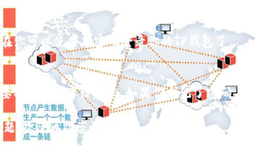 是的，TP钱包（TokenPocket）是支持密码修改的。以下是修改TP钱包密码的一般步骤：

1. 打开TP钱包
首先，你需要在你的设备上打开TP钱包应用，无论是iOS还是Android版本，进入应用界面。

2. 进入设置菜单
在应用的主界面，通常在右下角会有一个“设置”图标，点击进入设置菜单。

3. 找到安全设置
在设置菜单中，向下滚动，寻找“安全设置”或“修改密码”选项，点击进入。

4. 输入当前密码
为了确保账户的安全，系统会要求你输入当前的密码进行验证。这是一个关键步骤，必须确保你输入的密码是正确的。

5. 设置新密码
输入当前密码后，你将被要求设置一个新密码。确保新密码足够复杂，并且与之前的密码不同，以提高安全性。

6. 确认新密码
为了再次确认你的新密码，系统会要求你再输入一次。确保两次输入相同。

7. 完成修改
提交后，密码修改将会完成，系统可能会弹出通知提醒修改成功。现在你可以使用新密码登录你的TP钱包了。

小提示
真心觉得，密码的安全性是非常重要的。建议定期更换密码，并且不要将密码分享给他人。如果你忘记了密码，某些钱包可能还会提供找回密码的功能，但这通常需要较复杂的流程。

希望以上步骤能够帮助你顺利修改TP钱包的密码。如果还有其他问题，欢迎再次咨询！