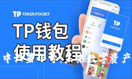 如何在TP钱包中设置小号：未来数字资产管理的新趋势