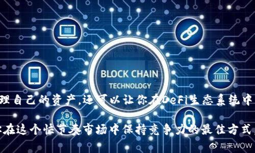 在TP钱包（Trust Wallet的一种）中，DLP（Decentralized Liquidity Pool）通常指的是去中心化流动性池，它并不是一个具体的“令牌”，而是一种机制或协议，用于促进去中心化金融（DeFi）中的交易和流动性提供。

什么是DLP（去中心化流动性池）
DLP（Decentralized Liquidity Pool）是DeFi领域的一个重要概念。它通过允许用户将资金提供给流动性池来支持各种加密货币交易，从而为交易提供必要的流动性。这种机制使得在去中心化交易所进行交易变得更加高效，并且减少了对传统中心化平台的依赖。

在流动性池中，当用户存入特定的加密资产时，他们通常会收到相应的流动性代币。这些代币代表了用户在池中的资产份额，用户可以在其他用户进行交易时通过收取交易费用来获得收益。

TP钱包与DLP的关系
TP钱包是一个安全、便捷的去中心化钱包，用户可以使用它管理多种加密资产。在TP钱包中，用户可以访问DLP，参与提供流动性，从而获得流动性代币。这使得TP钱包不仅是一个资产管理工具，也是一个可以参与DeFi生态系统的平台。

例如，如果你将某种加密货币存入某个DLP，你可能会获得相应的流动性代币，随后你就可以选择持有这些代币，或者在需要时随时将其兑换回你的资产。这种灵活性吸引了很多用户。

DLP的优势与风险
参与DLP有其独特的优势，如获得交易费用分成、通过流动性挖矿获得额外奖励等。然而，也存在一定的风险。例如，流动性提供者可能会面临的“无常损失”问题。在市场波动较大时，如果你的资产价格下跌，可能导致你在流动性池中的损失大于单纯持有这些资产的损失。因此，真心觉得，参与DLP之前了解相关风险极为重要。

相关问题探讨

h41. 如何选择合适的流动性池？/h4
选择合适的流动性池是一个重要的决策。在市场上，有很多流动性池可供选择，你需要考虑多个因素：
ul
    listrong池的交易对：/strong选择你熟悉和相信的资产。如果交易对不太熟悉，可能会增加投资风险。/li
    listrong池的流动性：/strong一般来说，流动性越高的池，交易费用分成也会更高。但同样要注意流动性池的风险。/li
    listrong收益率：/strong查看该池的年化收益率（APY），了解其潜在收益情况。/li
    listrong社区支持：/strong选择有强大社区支持和活跃开发者的项目，可以让你对投资更加安心。/li
/ul
总的来说，选择流动性池要有耐心，做足功课，确保你的选择是经过深思熟虑的。

h42. DLP的未来发展趋势如何？/h4
DLP的未来发展充满了潜力，去中心化金融正在逐步成熟。从近期的趋势来看，DLP将可能朝着以下几个方向发展：
ul
    listrong更高的安全性：/strong随着技术的进步，DLP将采用更复杂的安全措施，以保护用户资产免受黑客攻击和安全漏洞的影响。/li
    listrong用户体验提升：/strong未来的DLP将提供更友好的界面和更简便的操作流程，让每个用户都能轻松参与流动性提供。/li
    listrong跨链流动性：/strong随着跨链技术的发展，用户将能够在不同区块链之间无缝地提供流动性，增强资产的流动性。/li
    listrong合规与监管：/strong随着监管环境的变化，DLP可能会朝着更符合合规要求的方向发展，以保护用户和项目的合法性。/li
/ul
在这个快速变化的领域中，真心觉得，保持对市场动向的敏感度，自我提升知识储备是非常重要的。

总结
总的来说，在TP钱包中，DLP代表的是一种去中心化流动性池的机制，而非单一的“令牌”。了解DLP的运作方式，不仅可以帮助用户更好地管理自己的资产，还可以让你在DeFi生态系统中找到属于自己的位置。通过参与流动性提供，不仅能够获得潜在收益，还能为整个去中心化金融市场的繁荣与发展贡献一份力量。

在选择参与流动性池时，不仅要关注潜在收益，也要认真考虑风险。未来，会有更多的发展趋势和创新出现在DLP中，因此持续学习是确保你在这个快节奏市场中保持竞争力的最佳方式。