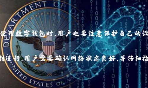 安卓手机如何下载香港的TP钱包

随着区块链技术的迅速发展，数字货币的使用越来越普及。对于想要参与这一新兴市场的用户来说，拥有一款安全稳定的钱包应用是非常重要的。TP钱包作为一款专注于多链资产管理的数字钱包，在香港及全球范围内都有着良好的口碑。如果你是安卓用户，想要下载TP钱包，我们将在下面详细讲解下载的具体步骤以及注意事项。

步骤一：准备工作

在下载TP钱包之前，你需要确保手机满足以下条件：

ul
    listrong操作系统：/strong你的安卓手机需要运行较新的Android版本，建议在Android 5.0及以上版本。/li
    listrong网络连接：/strong确保你有稳定且安全的网络连接，以避免在下载过程中出现中断。/li
    listrong存储空间：/strong确保手机有足够的存储空间来安装应用程序，一般需要几百MB的空位。/li
/ul

步骤二：开启安全设置

由于TP钱包不是通过Google Play商店下载的，因此你需要在手机的设置中允许安装来自未知来源的应用。具体步骤如下：

ol
    li打开手机的“设置”应用。/li
    li进入“安全性”或“应用与通知”选项。/li
    li找到“未知来源”或“安装未知应用”设置，并开启。/li
/ol

真心觉得，这是确保你可以顺利下载TP钱包的重要一步，确保你的手机在安全和功能之间保持良好的平衡。

步骤三：下载TP钱包

现在让我们开始下载TP钱包。你可以通过以下几种方式获得应用安装包：

h41. 访问官方网站/h4
最安全的方式是直接访问TP钱包的官方网站，在下载页面中获取最新版本的安卓安装包（APK文件）。请确保从官方网站下载，以避免恶意软件的风险。

h42. 使用应用市场/h4
一些第三方应用市场也可能提供TP钱包的下载，如APKPure等。使用此类平台时，请确认其可信度，以免下载到不安全的应用。

h43. 询问朋友或社区/h4
如果你在数字货币相关的社交平台上有朋友，可以向他们询问TP钱包的下载链接或获取他们的推荐。

步骤四：安装应用

下载完成后，找到你下载的APK文件，点击并启动安装。系统可能会弹出安装权限的提示，确认后即可开始安装。安装过程一般较快，完成后你会在手机桌面上看到TP钱包的图标。

步骤五：注册与设置

打开TP钱包后，你需要进行用户注册。根据应用的提示输入相关信息，并设置一个强密码以保障账户安全。建议使用字母、数字和符号的组合，让密码更为复杂。

在完成注册后，你还可以导入或创建助记词，助记词是恢复钱包的重要信息，务必妥善保存。

使用TP钱包的注意事项

虽然TP钱包功能强大，但在使用过程中仍需注意以下几点：

ul
    listrong保持应用更新：/strong定期检查TP钱包的更新，以确保获得最新的安全补丁及功能。/li
    listrong备份助记词：/strong一定要在安全的地方备份助记词，确保在手机丢失或损坏时能够找回资产。/li
    listrong提高警惕：/strong保持警惕，尤其是在进行交易时，确认地址的正确性，以防止遭受诈骗。/li
/ul

有点遗憾的是，由于网络环境和市场监管的差异，使用数字钱包的风险会随时存在，因此多一些谨慎永远是明智的。

总结

TP钱包是一款优秀的数字资产管理工具，通过以上步骤，你应该能够顺利在安卓手机上下载并使用它。随着数字货币市场的不断发展，选择合适的钱包应用来管理资产显得尤为重要。保持风险意识，合理投资，才能在这场数字货币的浪潮中立于不败之地。

可能相关的问题

h4问题1：TP钱包的安全性如何？/h4
TP钱包采用了多层安全防护机制，包括助记词、私钥管理、密码保护等。此外，应用还提供了双重验证、指纹识别等功能，增强了账户的安全性。在使用数字钱包时，用户也要注意保护自己的设备，定期更新应用以抵御最新的网络攻击。

h4问题2：如何在TP钱包中进行交易？/h4
在TP钱包中进行交易相对简单。用户只需选择“发送”或“接收”功能，输入接收方的地址和金额，确认后即可完成交易。同时，为了确保交易的顺利进行，用户需要确认网络状态良好，并仔细检查地址与金额的准确性，避免损失。

总之，希望这篇指南能帮助你顺利下载并使用TP钱包，真心希望每位用户都能在数字货币的世界中找到自己的位置！