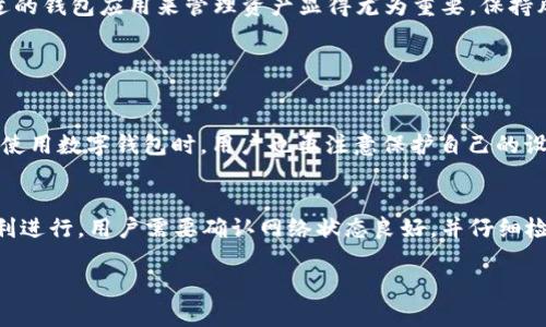 安卓手机如何下载香港的TP钱包

随着区块链技术的迅速发展，数字货币的使用越来越普及。对于想要参与这一新兴市场的用户来说，拥有一款安全稳定的钱包应用是非常重要的。TP钱包作为一款专注于多链资产管理的数字钱包，在香港及全球范围内都有着良好的口碑。如果你是安卓用户，想要下载TP钱包，我们将在下面详细讲解下载的具体步骤以及注意事项。

步骤一：准备工作

在下载TP钱包之前，你需要确保手机满足以下条件：

ul
    listrong操作系统：/strong你的安卓手机需要运行较新的Android版本，建议在Android 5.0及以上版本。/li
    listrong网络连接：/strong确保你有稳定且安全的网络连接，以避免在下载过程中出现中断。/li
    listrong存储空间：/strong确保手机有足够的存储空间来安装应用程序，一般需要几百MB的空位。/li
/ul

步骤二：开启安全设置

由于TP钱包不是通过Google Play商店下载的，因此你需要在手机的设置中允许安装来自未知来源的应用。具体步骤如下：

ol
    li打开手机的“设置”应用。/li
    li进入“安全性”或“应用与通知”选项。/li
    li找到“未知来源”或“安装未知应用”设置，并开启。/li
/ol

真心觉得，这是确保你可以顺利下载TP钱包的重要一步，确保你的手机在安全和功能之间保持良好的平衡。

步骤三：下载TP钱包

现在让我们开始下载TP钱包。你可以通过以下几种方式获得应用安装包：

h41. 访问官方网站/h4
最安全的方式是直接访问TP钱包的官方网站，在下载页面中获取最新版本的安卓安装包（APK文件）。请确保从官方网站下载，以避免恶意软件的风险。

h42. 使用应用市场/h4
一些第三方应用市场也可能提供TP钱包的下载，如APKPure等。使用此类平台时，请确认其可信度，以免下载到不安全的应用。

h43. 询问朋友或社区/h4
如果你在数字货币相关的社交平台上有朋友，可以向他们询问TP钱包的下载链接或获取他们的推荐。

步骤四：安装应用

下载完成后，找到你下载的APK文件，点击并启动安装。系统可能会弹出安装权限的提示，确认后即可开始安装。安装过程一般较快，完成后你会在手机桌面上看到TP钱包的图标。

步骤五：注册与设置

打开TP钱包后，你需要进行用户注册。根据应用的提示输入相关信息，并设置一个强密码以保障账户安全。建议使用字母、数字和符号的组合，让密码更为复杂。

在完成注册后，你还可以导入或创建助记词，助记词是恢复钱包的重要信息，务必妥善保存。

使用TP钱包的注意事项

虽然TP钱包功能强大，但在使用过程中仍需注意以下几点：

ul
    listrong保持应用更新：/strong定期检查TP钱包的更新，以确保获得最新的安全补丁及功能。/li
    listrong备份助记词：/strong一定要在安全的地方备份助记词，确保在手机丢失或损坏时能够找回资产。/li
    listrong提高警惕：/strong保持警惕，尤其是在进行交易时，确认地址的正确性，以防止遭受诈骗。/li
/ul

有点遗憾的是，由于网络环境和市场监管的差异，使用数字钱包的风险会随时存在，因此多一些谨慎永远是明智的。

总结

TP钱包是一款优秀的数字资产管理工具，通过以上步骤，你应该能够顺利在安卓手机上下载并使用它。随着数字货币市场的不断发展，选择合适的钱包应用来管理资产显得尤为重要。保持风险意识，合理投资，才能在这场数字货币的浪潮中立于不败之地。

可能相关的问题

h4问题1：TP钱包的安全性如何？/h4
TP钱包采用了多层安全防护机制，包括助记词、私钥管理、密码保护等。此外，应用还提供了双重验证、指纹识别等功能，增强了账户的安全性。在使用数字钱包时，用户也要注意保护自己的设备，定期更新应用以抵御最新的网络攻击。

h4问题2：如何在TP钱包中进行交易？/h4
在TP钱包中进行交易相对简单。用户只需选择“发送”或“接收”功能，输入接收方的地址和金额，确认后即可完成交易。同时，为了确保交易的顺利进行，用户需要确认网络状态良好，并仔细检查地址与金额的准确性，避免损失。

总之，希望这篇指南能帮助你顺利下载并使用TP钱包，真心希望每位用户都能在数字货币的世界中找到自己的位置！