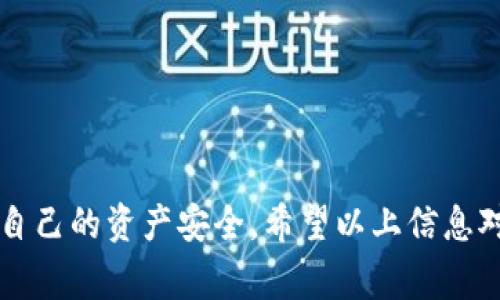 在讨论 TP 钱包创建的相关内容前，首先要明确 TP 钱包是什么以及它的基本功能。TP 钱包是一种加密货币钱包，通常用于存储、管理和交易各种加密资产，如比特币、以太坊等。这类钱包的安全性和易用性是用户选用它的重要原因之一。然而，对于想要创建 TP 钱包的用户来说，很多人可能会好奇，创建 TP 钱包是否真的非常简单，或者说有些限制和注意事项。

什么是 TP 钱包？

TP 钱包是一种数字钱包，它允许用户安全地存储和管理加密货币。与传统的钱包不同的是，TP 钱包不依赖于物理形式，而是以数字的方式存在。用户可以通过手机应用或电脑软件来访问他们的资金，以及进行加密交易。

这种钱包的特点是安全性高，用户可以通过私钥来管理自己的资产。此外，大部分 TP 钱包还提供了易用的界面以及多种方便的功能，如兑换、发送和接收加密货币等，有效降低了新手用户的使用门槛。

如何创建 TP 钱包？

创建 TP 钱包的过程通常是相对简单的。以下是一个大致的步骤，供您参考：

ol
    li选择一个支持 TP 钱包的服务提供商。常见的有TP钱包官方网站或一些信誉良好的数字货币交易所。/li
    li下载并安装应用程序或访问网页版。在安装过程中请确保下载自官方渠道，以保障钱包的安全性。/li
    li打开应用程序后，通常会提供创建新钱包的选项。您需要点击此选项。/li
    li根据提示设置您的钱包名称和密码。有些钱包可能还会要求您设置安全问题，以增强安全性。/li
    li系统会生成您的私钥和助记词。请务必将其记录下来并保存在安全的地方，这对恢复钱包至关重要。/li
    li完成以上步骤后，您就成功创建了一个 TP 钱包，可以开始存储和交易加密货币。/li
/ol

创建 TP 钱包的注意事项

虽然创建 TP 钱包并不复杂，但在实际操作中，用户仍需注意多个方面：

ul
    listrong选择正规平台：/strong在众多钱包服务提供商中，选择信誉良好且安全性高的网络钱包至关重要。务必确保其有良好的评价和使用者的反馈。/li
    listrong私钥和助记词的安全：/strong创建钱包时，系统会给出私钥及助记词，请务必妥善保管。这是您能否找回钱包中资产的关键。/li
    listrong定期更新与备份：/strong为了避免数据丢失或钱包被黑客攻击，定期对钱包进行备份和更新是非常必要的措施。/li
    listrong了解费用：/strong某些钱包在转账或交易时可能会收取费用，了解这些费用对于使用钱包管理资产也是非常重要的。/li
    listrong使用二次验证：/strong部分 TP 钱包提供二次验证的功能，启用此功能可以提升安全性，减少潜在的风险。/li
/ul

TP 钱包的未来发展趋势

随着区块链技术和加密货币的不断发展，TP 钱包的未来同样会经历一系列的变化。以下是一些可能的趋势：

ul
    listrong安全性增强：/strong未来的钱包将会更加注重安全性，采用更为复杂的加密技术与多重验证机制，确保用户资产的安全。/li
    listrong多功能化发展：/strong随着用户需求的不断变化，TP 钱包可能会发展成集成支付、投资与理财功能的一体化平台，让用户体验更为便捷。/li
    listrong与DeFi结合：/strongTP 钱包有可能与去中心化金融(DeFi)应用接轨，为用户提供更为丰富的金融服务，如借贷、流动性挖掘等。/li
    listrong跨链支持：/strong能够支持多种区块链的TP钱包，预计也会越来越流行，这样一来用户可以在同一个钱包中管理多种资产。/li
/ul

相关问题

h4问题1: TP 钱包的安全性如何保证？/h4

对于大多数用户来说，钱包的安全性是一个至关重要的考量因素。真心觉得，不能因为钱包创建简单就忽略了安全性的问题。大体上，TP 钱包的安全性可以通过以下几个方面得到保障：

ul
    listrong私钥保护：/strong私钥是您通往资产的唯一凭证，确保私钥不被泄露合乎常识，切勿将其存储在网上。/li
    listrong多重签名：/strong一些钱包支持多重签名功能，即需要多个密钥的确认才能进行交易，这增强了安全性。/li
    listrong定期安全审计：/strong有信誉的钱包服务提供商会定期进行安全审计，通过第三方机构确保系统不被攻击。/li
/ul

当然，用户自身的安全意识也是至关重要的。有点遗憾的是，许多用户仍然对网络安全缺乏足够的认识，常常由于点击不明链接或下载不明软件而导致财产损失。

h4问题2: 如果我遗失了我的私钥或者助记词该怎么办？/h4

如果遗失私钥或助记词，那么实际上您是很难再找回钱包中的资产的。真心觉得，这一现实让很多用户感到无奈。以下是一些应对策略：

ul
    listrong备份重要文件：/strong在创建钱包时就应做好备份，定期更新备份文件，最好存储于不同的物理位置。/li
    listrong使用安全服务：/strong虽然有些服务条款可能会涉及费用，但如果提供安全保障的服务，能确保您的资产安全，还是值得考虑的。/li
    listrong了解钱包恢复机制：/strong不同的钱包有不同的恢复机制，有些可能提供密码恢复选项，或者在账户管理中找到如何重设密码的步骤。/li
/ul

总而言之，TP 钱包的创建确实相对简单，但在使用过程中安全、备份等问题同样不容忽视。无论您是新用户还是经验丰富的加密货币投资者，始终需要保持警惕，保护自己的资产安全。希望以上信息对您有所帮助！