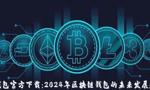 
TP钱包官方下载：2024年区块链钱包的未来发展趋势