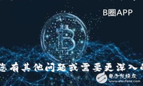 对于“在tp钱包如何进入薄饼交易”这个问题，您可以通过以下步骤进行详细的了解。

### 1. 确保您已下载并安装TP钱包
首先，您需要确保已在您的手机上下载并安装了TP钱包（TokenPocket Wallet）。这款钱包支持多种数字资产的存储和交易，对于进行薄饼交易非常便利。

### 2. 创建或导入钱包
如果您是新用户，可以选择“创建钱包”，根据提示设置安全密码并备份助记词。如果您已经拥有钱包，可以通过“导入钱包”功能输入助记词或私钥。

### 3. 连接合适的区块链网络
在TP钱包中，您需要确保连接到支持薄饼（PancakeSwap）交易的区块链网络。一般情况下，您需要选择BSC（Binance Smart Chain）网络。

### 4. 找到薄饼交易入口
在TP钱包主界面，您可以找到“去中心化交易所”或“Dapps”选项，点击进入，然后在列表中找到“薄饼交易所”（PancakeSwap），点击进入。

### 5. 进行交易
在薄饼的交易页面中，您可以选择要交换的代币，输入金额，然后确认交易。TP钱包会要求您确认交易信息，包括费用等，请仔细核对后再确认。

### 6. 确认交易成果
交易完成后，您可以在钱包的交易记录中查看交易状态，确保您的资产已经成功交易。

### 总结
TP钱包的操作非常简单明了，希望以上步骤能帮助您顺利完成薄饼交易。如果您在操作过程中遇到问题，随时可以联系相关的社区和客服获得帮助。

### 可能相关问题

#### 问题一：TP钱包是否支持所有币种的交易？
TP钱包主要支持多种主流币种的交易，但并非所有币种都在TP钱包中支持。建议用户在交易前先进行确认。

##### 详细介绍
始终有一个疑虑，那就是我们是否能够在某个钱包中自由交易所有我们心仪的数字资产。实际上，TP钱包虽然支持非常多的币种，但也有一些限制。根据所连接的区块链和实际的市场情况，有些coin或token可能会存在于某些钱包中而不在TP钱包中。因此，真心觉得提前做一下调查是个明智之举。

您可以通过TP钱包的官方渠道或社区更新的列表来查看当前支持的币种。在选择进行交易的币种时，请务必将其合约地址与官方来源进行核实，以避免因错用某个合约而造成损失。

#### 问题二：交易费用是如何计算的？
在TP钱包进行薄饼交易时，交易费用主要由网络拥堵程度、交易量以及您所选择的“滑点”设置影响。

##### 详细介绍
有些人可能会想，交易的费用到底是如何产生的？这是一个相对复杂的话题，但我会尽量让它易于理解。交易费用通常由两个主要部分组成：网络费用和平台费用。您在TP钱包或薄饼等交易所进行交易时，会有一笔小额的费用被收取，主要用于支付矿工费用和维护网络的运作。

在进行交易设置时，您会看到“滑点”选项，这实际上是在交易过程中您愿意接受的最大价格波动范围。如果市场极为活跃，价格波动大，您设置的滑点过小，可能导致交易失败，真心觉得这点设置需要好好琢磨一下。

总之，了解更多关于交易费用的信息，能帮助您更好地掌控自己资产的交易成本，从而在数字货币的海洋中乘风破浪。

---

以上内容提供了关于如何在TP钱包进行薄饼交易的详细信息，并讨论了可能相关的问题。希望能为您的加密货币交易提供帮助！如果您有其他问题或需要更深入的信息，欢迎继续提问。