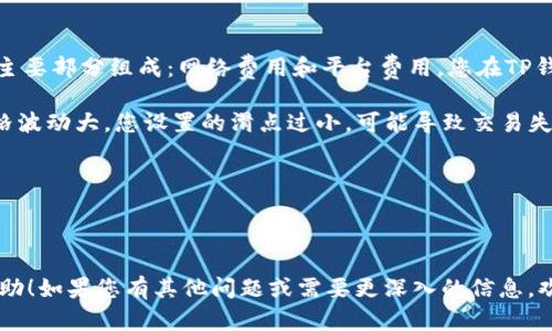 对于“在tp钱包如何进入薄饼交易”这个问题，您可以通过以下步骤进行详细的了解。

### 1. 确保您已下载并安装TP钱包
首先，您需要确保已在您的手机上下载并安装了TP钱包（TokenPocket Wallet）。这款钱包支持多种数字资产的存储和交易，对于进行薄饼交易非常便利。

### 2. 创建或导入钱包
如果您是新用户，可以选择“创建钱包”，根据提示设置安全密码并备份助记词。如果您已经拥有钱包，可以通过“导入钱包”功能输入助记词或私钥。

### 3. 连接合适的区块链网络
在TP钱包中，您需要确保连接到支持薄饼（PancakeSwap）交易的区块链网络。一般情况下，您需要选择BSC（Binance Smart Chain）网络。

### 4. 找到薄饼交易入口
在TP钱包主界面，您可以找到“去中心化交易所”或“Dapps”选项，点击进入，然后在列表中找到“薄饼交易所”（PancakeSwap），点击进入。

### 5. 进行交易
在薄饼的交易页面中，您可以选择要交换的代币，输入金额，然后确认交易。TP钱包会要求您确认交易信息，包括费用等，请仔细核对后再确认。

### 6. 确认交易成果
交易完成后，您可以在钱包的交易记录中查看交易状态，确保您的资产已经成功交易。

### 总结
TP钱包的操作非常简单明了，希望以上步骤能帮助您顺利完成薄饼交易。如果您在操作过程中遇到问题，随时可以联系相关的社区和客服获得帮助。

### 可能相关问题

#### 问题一：TP钱包是否支持所有币种的交易？
TP钱包主要支持多种主流币种的交易，但并非所有币种都在TP钱包中支持。建议用户在交易前先进行确认。

##### 详细介绍
始终有一个疑虑，那就是我们是否能够在某个钱包中自由交易所有我们心仪的数字资产。实际上，TP钱包虽然支持非常多的币种，但也有一些限制。根据所连接的区块链和实际的市场情况，有些coin或token可能会存在于某些钱包中而不在TP钱包中。因此，真心觉得提前做一下调查是个明智之举。

您可以通过TP钱包的官方渠道或社区更新的列表来查看当前支持的币种。在选择进行交易的币种时，请务必将其合约地址与官方来源进行核实，以避免因错用某个合约而造成损失。

#### 问题二：交易费用是如何计算的？
在TP钱包进行薄饼交易时，交易费用主要由网络拥堵程度、交易量以及您所选择的“滑点”设置影响。

##### 详细介绍
有些人可能会想，交易的费用到底是如何产生的？这是一个相对复杂的话题，但我会尽量让它易于理解。交易费用通常由两个主要部分组成：网络费用和平台费用。您在TP钱包或薄饼等交易所进行交易时，会有一笔小额的费用被收取，主要用于支付矿工费用和维护网络的运作。

在进行交易设置时，您会看到“滑点”选项，这实际上是在交易过程中您愿意接受的最大价格波动范围。如果市场极为活跃，价格波动大，您设置的滑点过小，可能导致交易失败，真心觉得这点设置需要好好琢磨一下。

总之，了解更多关于交易费用的信息，能帮助您更好地掌控自己资产的交易成本，从而在数字货币的海洋中乘风破浪。

---

以上内容提供了关于如何在TP钱包进行薄饼交易的详细信息，并讨论了可能相关的问题。希望能为您的加密货币交易提供帮助！如果您有其他问题或需要更深入的信息，欢迎继续提问。