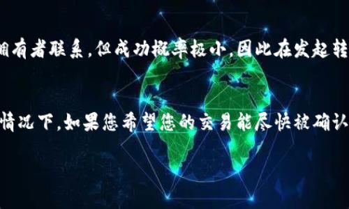 将TP钱包中的数字资产（例如币）转移到火币交易所的过程相对简单，但需要遵循一系列步骤来确保安全和准确。以下是详细的步骤指南，帮助您完成这一过程：

步骤1：准备工作
在开始之前，请确保您有以下几样东西：
ul
    li您的TP钱包，确保您可以访问，并且有足够的币可供转移。/li
    li您的火币账户，确保您已经注册并完成了身份验证（KYC）。/li
    li目标币种的火币充值地址，您需要在火币上找到您要转移的币种相应的充值地址。/li
/ul

步骤2：在火币获取充值地址
1. 登录到您的火币账户。
2. 在导航栏中选择“钱包”或“资产”，然后找到“充值”选项。
3. 在币种选择中，找到要转移的币，例如BTC、ETH等，然后点击“充值”。
4. 系统将生成一个地址，这就是您需要将币发送到的目标地址。请确保复制这个地址，后续将需要用到。

步骤3：在TP钱包中发起转账
1. 打开TP钱包，输入您的密码以解锁钱包。
2. 找到您要转移的币，将其选择出来。
3. 点击“发送”或“转账”按钮。
4. 在“收款地址”框中粘贴刚刚从火币获得的充值地址。
5. 输入您希望转移的数量，确保您考虑到网络手续费（每种币的手续费可能不同）。
6. 检查所有信息是否正确，特别是地址，因为转账一旦发生，无法撤回。如果一切无误，确认转账。

步骤4：确认交易
转账提交后，您将收到一条交易成功的提示。在TP钱包中，您可以查看到该笔交易的状态。在火币上，您可以在“资产管理”中查看到当前的资产状态，可能需要一些时间才能在账户中反映出来。

步骤5：监控和完成交易
如果该笔交易在一段时间后没有显示在火币账户中，可以通过区块链浏览器查看转账状态。只需将您的交易哈希（TxID）粘贴到区块链浏览器中，您就能看到该交易的详细信息。
一旦交易确认完毕，您的币就会顺利到达火币账户，您就可以开始进行交易或提现了。

总结
通过以上步骤，相信您已成功将TP钱包的币移到火币。这一过程不仅需要您掌握一定的操作技巧，同时也要求您在每一步都保持谨慎，以确保您的资产安全。记住，在数字货币交易中，安全第一，永远保持警惕，以防止不必要的损失。

可能相关问题
h4问题1：如果我在转账时输入了错误的地址，会发生什么？/h4
真心觉得，发错地址的后果是非常严重的，因为区块链技术的不可逆性。一旦您将币转账到错误的地址，这笔交易就无法被撤回。您只能尝试与该地址的拥有者联系，但成功概率极小，因此在发起转账之前一定要仔细核对地址的准确性。

h4问题2：转账手续费如何计算，是否会影响转账速度？/h4
在区块链转账过程中，不同币种的交易手续费可能会有所不同，通常这些费用由网络的拥堵情况决定。比如，在某些高峰期，手续费可能会临时提高。这种情况下，如果您希望您的交易能尽快被确认，可以选择支付较高的手续费，反之，如果您不急，选择一般费用也可以，但可能会经历更长的确认时间。因此，合理选择手续费，可以有效影响转账的速度。

希望这些信息对您有所帮助，祝您在数字货币的投资与交易中一切顺利！