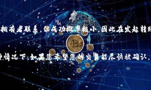 将TP钱包中的数字资产（例如币）转移到火币交易所的过程相对简单，但需要遵循一系列步骤来确保安全和准确。以下是详细的步骤指南，帮助您完成这一过程：

步骤1：准备工作
在开始之前，请确保您有以下几样东西：
ul
    li您的TP钱包，确保您可以访问，并且有足够的币可供转移。/li
    li您的火币账户，确保您已经注册并完成了身份验证（KYC）。/li
    li目标币种的火币充值地址，您需要在火币上找到您要转移的币种相应的充值地址。/li
/ul

步骤2：在火币获取充值地址
1. 登录到您的火币账户。
2. 在导航栏中选择“钱包”或“资产”，然后找到“充值”选项。
3. 在币种选择中，找到要转移的币，例如BTC、ETH等，然后点击“充值”。
4. 系统将生成一个地址，这就是您需要将币发送到的目标地址。请确保复制这个地址，后续将需要用到。

步骤3：在TP钱包中发起转账
1. 打开TP钱包，输入您的密码以解锁钱包。
2. 找到您要转移的币，将其选择出来。
3. 点击“发送”或“转账”按钮。
4. 在“收款地址”框中粘贴刚刚从火币获得的充值地址。
5. 输入您希望转移的数量，确保您考虑到网络手续费（每种币的手续费可能不同）。
6. 检查所有信息是否正确，特别是地址，因为转账一旦发生，无法撤回。如果一切无误，确认转账。

步骤4：确认交易
转账提交后，您将收到一条交易成功的提示。在TP钱包中，您可以查看到该笔交易的状态。在火币上，您可以在“资产管理”中查看到当前的资产状态，可能需要一些时间才能在账户中反映出来。

步骤5：监控和完成交易
如果该笔交易在一段时间后没有显示在火币账户中，可以通过区块链浏览器查看转账状态。只需将您的交易哈希（TxID）粘贴到区块链浏览器中，您就能看到该交易的详细信息。
一旦交易确认完毕，您的币就会顺利到达火币账户，您就可以开始进行交易或提现了。

总结
通过以上步骤，相信您已成功将TP钱包的币移到火币。这一过程不仅需要您掌握一定的操作技巧，同时也要求您在每一步都保持谨慎，以确保您的资产安全。记住，在数字货币交易中，安全第一，永远保持警惕，以防止不必要的损失。

可能相关问题
h4问题1：如果我在转账时输入了错误的地址，会发生什么？/h4
真心觉得，发错地址的后果是非常严重的，因为区块链技术的不可逆性。一旦您将币转账到错误的地址，这笔交易就无法被撤回。您只能尝试与该地址的拥有者联系，但成功概率极小，因此在发起转账之前一定要仔细核对地址的准确性。

h4问题2：转账手续费如何计算，是否会影响转账速度？/h4
在区块链转账过程中，不同币种的交易手续费可能会有所不同，通常这些费用由网络的拥堵情况决定。比如，在某些高峰期，手续费可能会临时提高。这种情况下，如果您希望您的交易能尽快被确认，可以选择支付较高的手续费，反之，如果您不急，选择一般费用也可以，但可能会经历更长的确认时间。因此，合理选择手续费，可以有效影响转账的速度。

希望这些信息对您有所帮助，祝您在数字货币的投资与交易中一切顺利！