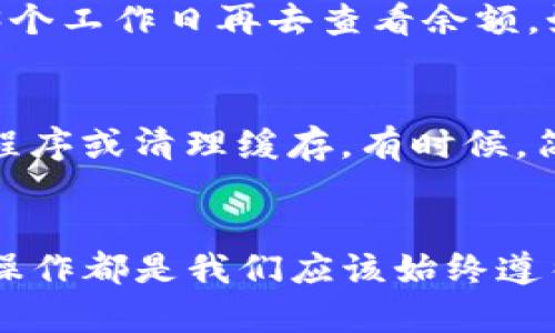 在现代数字货币交易中，Tp钱包作为一种流行的选择，提供了用户友好的界面和多种功能。然而，许多用户在首次使用TP钱包时，可能会对如何充值以及购买加密货币产生疑问。接下来，我们将详尽地探讨如何通过TP钱包充值并购币的步骤，期待能帮助到正考虑进入这个领域的新手。

一、下载与安装TP钱包
首先，确保你已下载并安装了TP钱包。你可以在TP钱包的官方网站或各大应用商店找到相应的版本。安装完成后，打开应用程序，按照指引创建你的钱包。系统会要求你设定一个强密码，并会生成一组助记词，务必要妥善保管这组助记词，因为这是你找回钱包的重要信息。

二、了解TP钱包的充值选项
在TP钱包中，用户可以通过多种方式进行充值，包括：
ul
    li银行卡转账/li
    li支付宝或微信支付/li
    li第三方交易所提现/li
    li其他数字货币的转入/li
/ul
首先，我们将深入探讨如何使用银行卡进行充值。

三、使用银行卡转账充钱
1. 在TP钱包主界面，找到“充值”选项。通常这个选项在应用的首页或者个人中心中。
2. 选择“银行卡充值”，系统会弹出一个页面，要求你填写银行账户信息。确保信息的准确性。
3. 输入你希望充值的金额，并确认该笔转账。值得注意的是，有些银行可能会对数字货币交易有一定的限制，建议提前咨询银行客服。
4. 完成银行转账后，返回TP钱包，查看充值记录。一般情况下，充值会在几个工作日内完成。

四、使用支付宝或微信支付充值
对于很多人来说，支付宝和微信支付是更为便捷的选择。以下是如何通过这两种方式进行充值的详细步骤：
1. 在TP钱包中选择“充值”，然后选择“支付宝”或“微信支付”。
2. 输入充值金额，系统会生成一个二维码，用于支付。
3. 打开你的支付宝或微信，使用扫一扫功能扫描二维码。
4. 确认支付后，返回TP钱包查看余额。如果充值未及时确认，建议稍作等待，通常情况下活动时会有一定的延迟。

五、通过第三方交易所进行充值
如果你已经在其他交易所（如Binance、Huobi等）购买了数字货币，那么可以通过将这些数字货币转移到TP钱包的方式进行充值。
1. 在TP钱包中找到“接收”功能，获取你的TP钱包地址。
2. 打开你在其他交易所的账户，选择“提现”或“转出”。
3. 粘贴你的TP钱包地址，选择想要转出的数字货币和金额。
4. 确认无误后提交转账请求。大多数加密货币交易需要一些时间才能在网络上被确认。

六、使用其他数字货币进行充值
如果你已经拥有某种特定的数字货币，并希望将其转入TP钱包，流程如下：
1. 在TP钱包中找出“接收”功能，复制你的数字货币地址。
2. 在你存放该数字货币的其他钱包中选择“发送”功能。
3. 输入TP钱包地址及转账金额。
4. 确认并发送请求，稍等片刻，转账即会完成。

七、购买数字货币
在已经将资金充入到TP钱包后，我们就可以购币了。购币的步骤也非常简单明了：
1. 在TP钱包主界面，找到“购买”或者“交易”选项。
2. 选择你希望购买的币种，例如比特币（BTC）、以太坊（ETH）等。
3. 输入你想购买的金额，系统将自动计算出你能获得的币量。确认后，点击“购买”。
4. 支付时根据系统提示选择相应的支付方式，确认支付。
5. 支付成功后，回到TP钱包，你就会看到新购买的数字货币已经进入你的账户。

八、TP钱包的安全性
在进行任何交易之前，安全性是一个至关重要的考虑因素。TP钱包提供了多种安全措施，比如：
ul
    li助记词保护/li
    li二次验证登录/li
    li安全的加密技术/li
/ul
建议用户在进行充值或者购币后，立刻将助记词妥善保存，避免任何泄露。同时定期检查你的交易记录，尽量开启二次验证功能，提升账户的安全性。

九、TP钱包常见问题
虽然TP钱包的使用体验相对友好，但一些新手用户在使用过程中还是会遇到一些问题：
ul
    li充值后余额没有及时到账？/li
    li无法完成购买操作？/li
/ul

问题一：充值后余额没有及时到账？
这其实是一个较常见的现象。通常情况下，充值到账时间受多种因素影响，比如银行的处理时间、支付平台的结算周期等。如果你在使用银行卡充值，可以耐心等待1到3个工作日再去查看余额。如果已经超过这个时间仍未到账，建议直接联系TP钱包的客户服务。

问题二：无法完成购买操作？
如果你在购买过程中遭遇了问题，首先可以确认网络连接是否顺畅。接下来检查余额是否充足，以及选择的支付方式是否可用。如果问题依旧存在，可以考虑重启应用程序或清理缓存。有时候，简单的重新操作就能解决问题。

总结
通过上述详细的步骤，相信大家对如何在TP钱包进行充值并购买数字货币有了更加清晰的了解。无论你是刚刚入门的小白，还是已经有所了解的投资者，安全、便捷的操作都是我们应该始终遵循的原则。希望这篇文章能够帮助到你，在数字货币的旅程上，获得更多的成功与喜悦。真心觉得，只要掌握了操作方法，大家都能轻松享受数字货币带来的便利与乐趣。