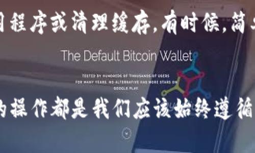 在现代数字货币交易中，Tp钱包作为一种流行的选择，提供了用户友好的界面和多种功能。然而，许多用户在首次使用TP钱包时，可能会对如何充值以及购买加密货币产生疑问。接下来，我们将详尽地探讨如何通过TP钱包充值并购币的步骤，期待能帮助到正考虑进入这个领域的新手。

一、下载与安装TP钱包
首先，确保你已下载并安装了TP钱包。你可以在TP钱包的官方网站或各大应用商店找到相应的版本。安装完成后，打开应用程序，按照指引创建你的钱包。系统会要求你设定一个强密码，并会生成一组助记词，务必要妥善保管这组助记词，因为这是你找回钱包的重要信息。

二、了解TP钱包的充值选项
在TP钱包中，用户可以通过多种方式进行充值，包括：
ul
    li银行卡转账/li
    li支付宝或微信支付/li
    li第三方交易所提现/li
    li其他数字货币的转入/li
/ul
首先，我们将深入探讨如何使用银行卡进行充值。

三、使用银行卡转账充钱
1. 在TP钱包主界面，找到“充值”选项。通常这个选项在应用的首页或者个人中心中。
2. 选择“银行卡充值”，系统会弹出一个页面，要求你填写银行账户信息。确保信息的准确性。
3. 输入你希望充值的金额，并确认该笔转账。值得注意的是，有些银行可能会对数字货币交易有一定的限制，建议提前咨询银行客服。
4. 完成银行转账后，返回TP钱包，查看充值记录。一般情况下，充值会在几个工作日内完成。

四、使用支付宝或微信支付充值
对于很多人来说，支付宝和微信支付是更为便捷的选择。以下是如何通过这两种方式进行充值的详细步骤：
1. 在TP钱包中选择“充值”，然后选择“支付宝”或“微信支付”。
2. 输入充值金额，系统会生成一个二维码，用于支付。
3. 打开你的支付宝或微信，使用扫一扫功能扫描二维码。
4. 确认支付后，返回TP钱包查看余额。如果充值未及时确认，建议稍作等待，通常情况下活动时会有一定的延迟。

五、通过第三方交易所进行充值
如果你已经在其他交易所（如Binance、Huobi等）购买了数字货币，那么可以通过将这些数字货币转移到TP钱包的方式进行充值。
1. 在TP钱包中找到“接收”功能，获取你的TP钱包地址。
2. 打开你在其他交易所的账户，选择“提现”或“转出”。
3. 粘贴你的TP钱包地址，选择想要转出的数字货币和金额。
4. 确认无误后提交转账请求。大多数加密货币交易需要一些时间才能在网络上被确认。

六、使用其他数字货币进行充值
如果你已经拥有某种特定的数字货币，并希望将其转入TP钱包，流程如下：
1. 在TP钱包中找出“接收”功能，复制你的数字货币地址。
2. 在你存放该数字货币的其他钱包中选择“发送”功能。
3. 输入TP钱包地址及转账金额。
4. 确认并发送请求，稍等片刻，转账即会完成。

七、购买数字货币
在已经将资金充入到TP钱包后，我们就可以购币了。购币的步骤也非常简单明了：
1. 在TP钱包主界面，找到“购买”或者“交易”选项。
2. 选择你希望购买的币种，例如比特币（BTC）、以太坊（ETH）等。
3. 输入你想购买的金额，系统将自动计算出你能获得的币量。确认后，点击“购买”。
4. 支付时根据系统提示选择相应的支付方式，确认支付。
5. 支付成功后，回到TP钱包，你就会看到新购买的数字货币已经进入你的账户。

八、TP钱包的安全性
在进行任何交易之前，安全性是一个至关重要的考虑因素。TP钱包提供了多种安全措施，比如：
ul
    li助记词保护/li
    li二次验证登录/li
    li安全的加密技术/li
/ul
建议用户在进行充值或者购币后，立刻将助记词妥善保存，避免任何泄露。同时定期检查你的交易记录，尽量开启二次验证功能，提升账户的安全性。

九、TP钱包常见问题
虽然TP钱包的使用体验相对友好，但一些新手用户在使用过程中还是会遇到一些问题：
ul
    li充值后余额没有及时到账？/li
    li无法完成购买操作？/li
/ul

问题一：充值后余额没有及时到账？
这其实是一个较常见的现象。通常情况下，充值到账时间受多种因素影响，比如银行的处理时间、支付平台的结算周期等。如果你在使用银行卡充值，可以耐心等待1到3个工作日再去查看余额。如果已经超过这个时间仍未到账，建议直接联系TP钱包的客户服务。

问题二：无法完成购买操作？
如果你在购买过程中遭遇了问题，首先可以确认网络连接是否顺畅。接下来检查余额是否充足，以及选择的支付方式是否可用。如果问题依旧存在，可以考虑重启应用程序或清理缓存。有时候，简单的重新操作就能解决问题。

总结
通过上述详细的步骤，相信大家对如何在TP钱包进行充值并购买数字货币有了更加清晰的了解。无论你是刚刚入门的小白，还是已经有所了解的投资者，安全、便捷的操作都是我们应该始终遵循的原则。希望这篇文章能够帮助到你，在数字货币的旅程上，获得更多的成功与喜悦。真心觉得，只要掌握了操作方法，大家都能轻松享受数字货币带来的便利与乐趣。