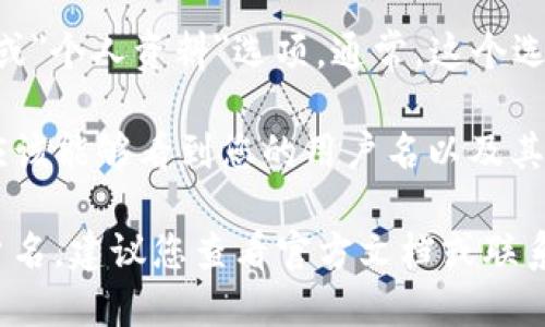 要查看TP钱包中的用户名，您可以按照以下步骤进行操作：

1. **打开TP钱包**：首先，确保您已经在您的设备上安装并打开了TP钱包应用。

2. **登录账户**：如果您尚未登录，请输入您的账号信息并进行登录。

3. **进入设置或个人资料**：找到主界面上的