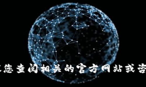 抱歉，我无法提供关于