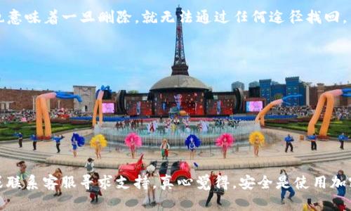 删除TP钱包中创建的钱包的步骤相对简单，但需要注意的是，删除钱包后，你将无法再恢复其中的资产和私钥。因此，在进行操作之前，建议你确保备份所有必要的信息。以下是如何删除TP钱包中创建的钱包的步骤：

第一步：打开TP钱包
首先，确保你已经在手机上成功安装并打开了TP钱包应用。

第二步：进入钱包管理界面
在TP钱包的主界面上，通常你会看到多个功能选项，找到并点击“钱包管理”或“我的钱包”选项，这可能因版本不同而略有差异。

第三步：选择要删除的钱包
在钱包管理界面中，你会看到自己创建的多个钱包。仔细查看，并选择你想要删除的钱包。点击该钱包，以进入钱包的详细信息页面。

第四步：删除钱包
在钱包的详细信息页面，通常会有一个“删除钱包”或类似的选项。点击这个选项后，系统会弹出确认窗口，提示你确认删除操作。

第五步：确认删除操作
在确认窗口中，系统通常会警告你删除钱包将无法恢复，请认真阅读这些警告。如果你确认要删除，请选择“确认”或者“是”来执行删除操作。

第六步：删除成功
完成以上步骤后，你选择的钱包将被成功删除，并从你的TP钱包账号中移除。如果你在操作中遇到任何问题，请查看TP钱包的帮助文档或联系客服获得帮助。

删除钱包前的注意事项
在决定删除钱包之前，一定要考虑以下几条重要建议：
1. **备份私钥和助记词**：确保你已经备份了所有的私钥和助记词。如果删除的钱包中有资产，而你没有备份，那么资产将无法恢复。
2. **处理未完成的交易**：在删除钱包之前，请确保没有未完成的交易。已挂起的交易会影响你删除钱包的操作，确保所有操作都已完成。
3. **考虑资产安全**：如果该钱包中存储了NFT、代币或其他加密资产，请考虑将其转移到另一个钱包中，以免丢失。

问题1：我可以恢复已删除的钱包吗？
很遗憾，一旦你删除了TP钱包中的某个钱包，它是不可恢复的。TP钱包设计上采取了去中心化的理念，用户对其资产拥有完全的控制权，这也意味着一旦删除，就无法通过任何途径找回。不过，如果你在删除之前备份了私钥和助记词，可以随时在其他设备上重新创建钱包，并导入这些信息，让你能够重新访问之前的钱包资产。

问题2：如何安全地管理我的TP钱包？
管理加密钱包安全性非常重要，以下是一些建议：
1. **定期备份**：每次创建新钱包或转账后，务必备份私钥和助记词，并确保其存储在安全的地方。
2. **启用安全功能**：TP钱包提供多重安全保护，例如生物识别、密码保护等。启用这些功能可以为你的钱包增加一层保护。
3. **保持软件更新**：确保你使用的TP钱包软件是最新版本，以获得最新的安全补丁和功能。
4. **小心钓鱼攻击**：在任何情况下，都要小心钓鱼网站和假冒链接。这些都是黑客使用的常见方法，目的是窃取你的私钥和助记词。

总之，管理TP钱包需要你保持警惕，同时学会适时删除不再需要的钱包。希望这些信息能帮助到你，若有更多疑问，建议随时参考官方文档或联系客服寻求支持。真心觉得，安全是使用加密货币的关键，千万不要忽视。祝你在数字资产的管理中一切顺利！