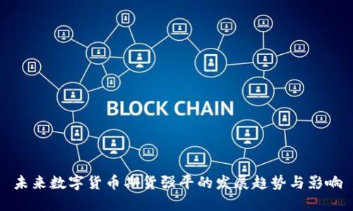 未来数字货币期货强平的发展趋势与影响