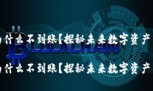 tp钱包闪兑成功为什么不到账？探秘未来数字资产交易的趋势与发展

tp钱包闪兑成功为什么不到账？探秘未来数字资产交易的趋势与发展
