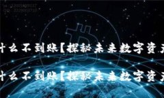 tp钱包闪兑成功为什么不到
