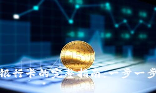 TP钱包的币提现到银行卡的完整指南：一步一步教你轻松快速实现