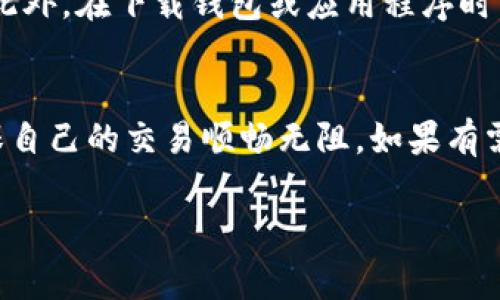 在使用TP钱包进行加密货币交易时，遇到“签名错误”这一问题是比较常见的。这通常会导致交易无法完成，给用户带来困扰。接下来，我们就这一问题进行详细探讨，并提供相应的解决方案。

一、什么是TP钱包的签名错误？
在加密货币交易中，签名是确保交易合法性的重要步骤。TP钱包作为一种数字资产管理工具，使用签名来验证用户的身份和交易的真实性。当你在TP钱包中进行交易时，系统会自动生成交易签名，这一过程是通过私钥完成的。如果出现签名错误，意味着交易未能正确认证，可能是由于多种原因引起的，比如私钥错误、网络问题或是钱包设置不当等。

二、常见的签名错误原因
了解错误的原因是解决问题的第一步。以下是一些常见的签名错误原因：
ul
    listrong私钥问题：/strong私钥是进行交易的核心，如果你的私钥被泄露或者不正确，交易就会被认为无效。/li
    listrong网络问题：/strong如果在链上网络延迟或不稳定时，可能会影响到验签的过程。/li
    listrong钱包版本问题：/strong使用的TP钱包版本若太旧，可能存在兼容性方面的问题，导致签名错误。/li
    listrong交易信息错误：/strong发送的交易信息若包含错误或不完整，也会导致签名验证失败。/li
/ul

三、解决TP钱包签名错误的方法
为了有效解决TP钱包中的签名错误问题，您可以尝试以下几种方法：

h41. 检查私钥/h4
首先确认您输入的私钥是否正确。确保没有输入错误或遗漏的字符。如果私钥是通过备份导入的，请确保导入的私钥与账户一致。

h42. 更新TP钱包/h4
如果您使用的是较旧版本的TP钱包，建议更新至最新版本。开发者会不定期推出更新，以修复bug和提升用户体验，更新后可能会解决由软件问题引发的签名错误。

h43. 检查网络连接/h4
确保您的网络连接良好，尝试用不同的网络环境（如WiFi或移动数据）重试交易。有时候网络的抖动也会导致这样的情况。

h44. 查看交易信息/h4
仔细检查您输入的交易信息，包括接收地址、交易金额等，确保所有信息都准确无误。

h45. 重启TP钱包/h4
简单地关闭并重新启动TP钱包，有时可以解决由于临时软件问题引起的错误。

四、常见问题
h4问题1：如果以上方法都不能解决问题，我该怎么办？/h4
如果尝试了上述所有方法依旧无效，可能需要考虑更专业的解决方案或者联系TP钱包的客服支持。您可以访问他们的官方网站，寻找技术支持或者在线客服。在寻求帮助时，保持耐心和详细描述问题，可以提高解决速度。同时，确保提供必要的交易ID，以便客服能够更迅速地帮您解决问题。

h4问题2：安全吗？在解决签名错误时需要注意什么？/h4
当然，解决签名错误时，安全是至关重要的。在使用任何解决方案时，请确保保护好您的私钥和其他敏感信息。不要通过公共渠道或者不明链接分享您的私钥。此外，在下载钱包或应用程序时，务必从官方渠道进行下载，以防止下载到恶意软件。

总结
综上所述，TP钱包的签名错误问题大多可以通过检查私钥、网络环境和钱包版本等方式解决。在任何时候，我们都应该保持对于数字资产安全的高度警惕，确保自己的交易顺畅无阻。如果有需要，适当寻求官方客服的帮助。希望这些建议能帮助到你，真心希望每一个用户都能顺利进行交易，享受加密货币的世界！

在这个快速变化的数字时代，拥有一个可靠且安全的钱包是非常重要的。通过了解并掌握这些细节，我们可以更安心地进行交易，享受加密货币带来的便利。