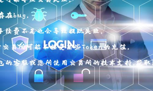 很抱歉，关于“okt无法从tp钱包提现到交易所”的内容比较专业，涉及具体的加密货币和钱包操作，可能需要针对性的解决方案或技术支持。请您尝试以下几种方式来解决问题：

1. **检查网络状态**：确保您的网络连接稳定，有时候网络不稳定可能导致交易失败。

2. **更新钱包**：确保您的TP钱包更新到最新版本，旧版本可能存在bug。

3. **手续费问题**：确认您是否有足够的手续费进行提现操作，手续费不足也会导致提现失败。

4. **交易所支持**：确认您所选择的交易所支持OKT的存入，部分交易所可能不接受某些Token的充值。

5. **联系支持团队**：如果问题持续存在，建议您直接联系TP钱包的客服或您所使用交易所的技术支持，获取更专业的帮助。

希望这些建议能帮到您！如果有其他问题，欢迎再交流。