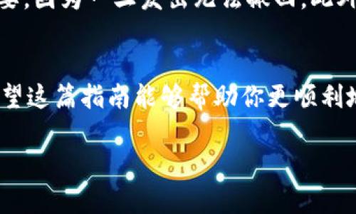 要使用TP钱包（TokenPocket）收取USDT（Tether），你需要按照以下步骤进行操作。在这段文字中，我将为你详细介绍该过程，并解答可能出现的问题。

1. TP钱包简介
TP钱包是一个支持多种数字资产的去中心化钱包，用户可以存储、发送和接收多种加密货币，包括USDT。USDT是一种稳定币，与美元挂钩，广泛用于加密市场中，能够提供相对稳定的价值。

2. 创建TP钱包
如果你还没有TP钱包，首先需要下载并安装它。可以在苹果App Store或Android的应用商店中找到TP钱包。安装完成后，打开应用并按照提示创建一个新钱包。一定要妥善保存助记词，这对于恢复钱包非常重要。

3. 选择USDT网络
USDT在多个区块链上发行，包括Ethereum（ERC20）、Tron（TRC20）和Omni（比特币网络）。在TP钱包中，你需要选择你希望接收USDT的网络。通常情况下，TRC20网络的交易费用较低，更适合小额交易。

4. 获取USDT地址
在TP钱包中，选择“资产”选项卡，然后找到USDT。点击进入USDT页面后，你将看到“接收”按钮。点击后，你会看到你的USDT地址，这是一串字母和数字的组合。你可以选择复制这个地址，或者用二维码扫描功能。

5. 发送USDT到你的地址
如果你是从交易所或其他钱包发送USDT，你需要在发送时输入你的USDT地址。确保输入正确，以免造成资产损失。确认发送后，需要等待区块链确认交易，根据所选网络的不同，大约需要几分钟至十几分钟不等。

6. 确认收款
一旦交易被确认，你的TP钱包里应该会显示收到的USDT。可以在“资产”页面查看余额。如果没有及时到帐，可以在钱包中稍等，或者检查区块链浏览器确认交易状态。

常见问题
h4问题1：如果没有收到USDT，我该怎么办？/h4
如果你发送了USDT但没有在TP钱包中看到，你可以通过以下方式确认和解决问题：首先，确认发送时使用的地址是否正确。你可以通过区块链浏览器查找你的交易记录，输入你的收款地址，查看交易状态。如果交易在链上显示为“成功”，但仍未在钱包中显示，那么可能是TP钱包未及时更新。可以尝试重新启动钱包或更新到最新版本。如果问题依然存在，建议联系TP钱包的官方客服获得帮助。

h4问题2：发送USDT时需要注意什么？/h4
在发送USDT时，用户需要格外小心几个要点。首先，确保你选择了正确的网络，比如TRC20或ERC20。选择错误的网络可能导致资产丢失。其次，在发送前再次核对地址的准确性很重要，因为一旦发出无法撤回。此外，要注意交易的手续费，根据网络的繁忙程度，费用会有所不同。真心觉得，理解这些细节是保护自己数字资产的重要一步。

总结
收取USDT在TP钱包中并不复杂，但有很多细节值得注意。从创建钱包到正确选择USDT地址，每一步都需要仔细。这不仅涉及到资金的安全，更是对自己比特币知识的挑战与提升。希望这篇指南能够帮助你更顺利地使用TP钱包来收取和管理USDT，让你在加密世界中越走越顺。除了平台的技术更新外，数字货币市场本身也在不断演变，真心觉得，持续学习和研究是非常必要的。

通过这个步骤清晰的介绍，希望你对在TP钱包中收取USDT的流程有了全面的了解。如果你还有其他疑问或需要进一步的解释，随时追问哦！