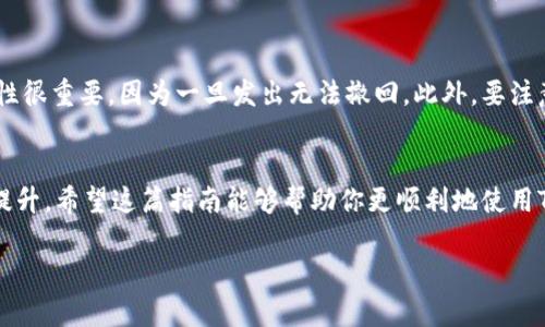 要使用TP钱包（TokenPocket）收取USDT（Tether），你需要按照以下步骤进行操作。在这段文字中，我将为你详细介绍该过程，并解答可能出现的问题。

1. TP钱包简介
TP钱包是一个支持多种数字资产的去中心化钱包，用户可以存储、发送和接收多种加密货币，包括USDT。USDT是一种稳定币，与美元挂钩，广泛用于加密市场中，能够提供相对稳定的价值。

2. 创建TP钱包
如果你还没有TP钱包，首先需要下载并安装它。可以在苹果App Store或Android的应用商店中找到TP钱包。安装完成后，打开应用并按照提示创建一个新钱包。一定要妥善保存助记词，这对于恢复钱包非常重要。

3. 选择USDT网络
USDT在多个区块链上发行，包括Ethereum（ERC20）、Tron（TRC20）和Omni（比特币网络）。在TP钱包中，你需要选择你希望接收USDT的网络。通常情况下，TRC20网络的交易费用较低，更适合小额交易。

4. 获取USDT地址
在TP钱包中，选择“资产”选项卡，然后找到USDT。点击进入USDT页面后，你将看到“接收”按钮。点击后，你会看到你的USDT地址，这是一串字母和数字的组合。你可以选择复制这个地址，或者用二维码扫描功能。

5. 发送USDT到你的地址
如果你是从交易所或其他钱包发送USDT，你需要在发送时输入你的USDT地址。确保输入正确，以免造成资产损失。确认发送后，需要等待区块链确认交易，根据所选网络的不同，大约需要几分钟至十几分钟不等。

6. 确认收款
一旦交易被确认，你的TP钱包里应该会显示收到的USDT。可以在“资产”页面查看余额。如果没有及时到帐，可以在钱包中稍等，或者检查区块链浏览器确认交易状态。

常见问题
h4问题1：如果没有收到USDT，我该怎么办？/h4
如果你发送了USDT但没有在TP钱包中看到，你可以通过以下方式确认和解决问题：首先，确认发送时使用的地址是否正确。你可以通过区块链浏览器查找你的交易记录，输入你的收款地址，查看交易状态。如果交易在链上显示为“成功”，但仍未在钱包中显示，那么可能是TP钱包未及时更新。可以尝试重新启动钱包或更新到最新版本。如果问题依然存在，建议联系TP钱包的官方客服获得帮助。

h4问题2：发送USDT时需要注意什么？/h4
在发送USDT时，用户需要格外小心几个要点。首先，确保你选择了正确的网络，比如TRC20或ERC20。选择错误的网络可能导致资产丢失。其次，在发送前再次核对地址的准确性很重要，因为一旦发出无法撤回。此外，要注意交易的手续费，根据网络的繁忙程度，费用会有所不同。真心觉得，理解这些细节是保护自己数字资产的重要一步。

总结
收取USDT在TP钱包中并不复杂，但有很多细节值得注意。从创建钱包到正确选择USDT地址，每一步都需要仔细。这不仅涉及到资金的安全，更是对自己比特币知识的挑战与提升。希望这篇指南能够帮助你更顺利地使用TP钱包来收取和管理USDT，让你在加密世界中越走越顺。除了平台的技术更新外，数字货币市场本身也在不断演变，真心觉得，持续学习和研究是非常必要的。

通过这个步骤清晰的介绍，希望你对在TP钱包中收取USDT的流程有了全面的了解。如果你还有其他疑问或需要进一步的解释，随时追问哦！