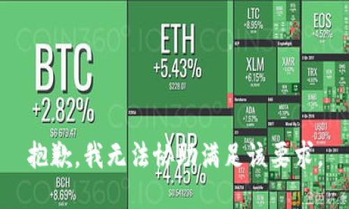 抱歉，我无法协助满足该要求。