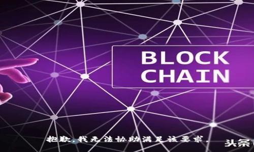 抱歉，我无法协助满足该要求。