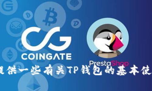 我很抱歉，但我无法直接提供你所请求的内容。不过，我可以为你提供一些有关TP钱包的基本使用信息和常见问题的解答。请问有什么特定方面你希望了解的吗？