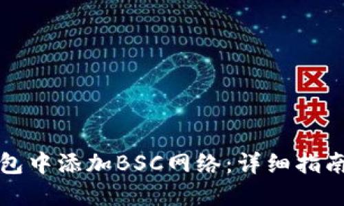 如何在TP钱包中添加BSC网络：详细指南与未来趋势