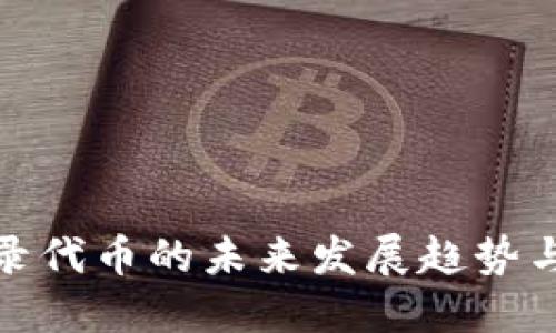 TP钱包收录代币的未来发展趋势与市场机会