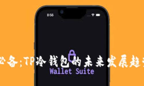 男学生必备：TP冷钱包的未来发展趋势与推荐