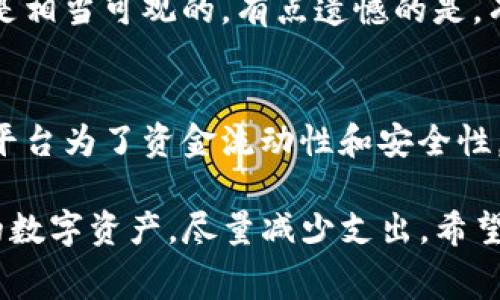 提币到TP钱包的手续费一般取决于多个因素，包括所使用的区块链网络、当前的网络拥堵情况、以及具体的数字货币类型。一般来说，不同的币种手续费差异很大，以下是一些常见币种的基本信息。

1. 比特币（BTC）
比特币的提币手续费通常会根据网络的拥堵程度而有所变化。在网络繁忙时，手续费可能会上升，有时甚至达到几美元；而在网络相对空闲时，手续费可能仅需几毛钱。很多平台都会提供动态手续费估算工具，帮助用户在提币时选择最佳时机。

2. 以太坊（ETH）
以太坊的手续费计算非常复杂，因为它不仅考虑了网络状态，还涉及到“Gas”费。提币的手续费通常在几美元到十几美元之间，尤其是在网络高峰期，Gas费会显著上升。因此，建议用户在操作之前，查看实时的Gas费用。

3. 莱特币（LTC）
与比特币和以太坊不同，莱特币的手续费通常更低，一般在0.01到0.1美元之间，甚至更低，这使得莱特币在小额交易中相对划算。

4. 稳定币（如USDT）
稳定币的提币手续费一般也很低，通常在0.5美元到2美元之间，具体取决于网络。其中，Tether（USDT）在Bitcoin和Ethereum网络上的手续费有所不同，需要关注具体的链选择。

提币手续费的其他影响因素
除了上述币种的手续费因素外，提币手续费还受交易所平台政策的影响。各交易所的手续费结构可能不同，一些平台可能会根据用户的VIP等级、交易量等提供优惠，降低手续费。

如何提币手续费？
有几个技巧可以帮助用户减少提币手续费：
ul
    li选择低费率的时间段：一般在网络不拥堵时提币，手续费会更低。/li
    li选择合适的币种：如果手续费较高，可以选择手续费较低的币种进行提币。/li
    li关注交易所的活动：有些交易所可能会定期减免手续费或提供特定币种的手续费优惠。/li
/ul

总结
提币到TP钱包的手续费由多种因素共同决定，用户需要根据实际情况和网络状态灵活选择合适的提币时机和币种。成本控制是重要的一环，而了解相关知识能够帮助用户在数字资产管理中做出更明智的决策。

相关问题

1. 提币手续费是否可以忽略不计？
虽然有些小额提币手续费相对较低，看似可以忽略，但其实在进行多次小额交易时，累计起来的手续费也是相当可观的。有点遗憾的是，有时为了节省手续费，用户可能会错过最佳交易时机。因此，合理规划和计算手续费也是非常重要。

2. 不同平台间手续费差异大吗？
是的，不同平台间的提币手续费差异确实存在，有的平台为了吸引用户可能会设置较低的手续费，而一些平台为了资金流动性和安全性，可能设置更高的手续费。在选择交易所时，建议多做比较，选择性价比高的平台，以减少不必要的支出。

总结来说，提币到TP钱包的手续费随着不同的因素而变化，了解这些信息能够帮助用户更好地管理自己的数字资产，尽量减少支出。希望以上信息对您有所帮助！