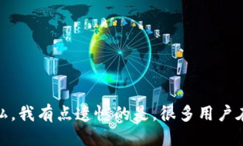 为什么TP钱包收款地址一样的

在如今这个数字化快速发展的时代，区块链技术和加密货币的普及给我们带来了前所未有的便利。作为一种流行的加密货币钱包，TP钱包（Token Pocket）因其用户友好的界面和多功能特性而受到很多人的青睐。然而，在使用TP钱包的过程中，许多用户会发现一个有趣的现象：不同的用户收款地址似乎是相同的。这是为什么呢？让我们深入探讨这个问题。

TP钱包及其收款地址的概念

首先，了解TP钱包是什么至关重要。TP钱包是一款支持多种区块链的数字资产钱包，它不仅支持交易和存储各种虚拟货币，还支持去中心化应用（DApp）的使用。用户在注册TP钱包时，会生成一个独特的“收款地址”，这是区块链网络中用于接收加密货币的地址。每个钱包都有一组特定的公钥和私钥，这些密钥对确保用户的资产安全。

相同收款地址的原因

在TP钱包中，看到不同用户有相同的收款地址，这可能让一些人感到困惑，但实际上这是一种正常的现象。以下是几个可能的原因：

h41. 地址的重复使用/h4
区块链技术允许用户生成多个地址。然而，用户在进行交易时，尤其是小额交易时，经常会选择使用相同的地址。这是因为在使用TP钱包时，为了方便起见，用户可能会重复使用一个地址，而这个地址在TP钱包中的生成是相对有限的。

h42. 公共地址特点/h4
在一些区块链网络中，特别是Ethereum等，公共地址是根据一定的算法生成的。在这些网络中，地址的数量远远超出实际用户的数量。因此，多个用户有相同的地址并不奇怪。这种情况在使用TP钱包转账时可能会出现。

h43. 合并地址的需求/h4
在区块链的世界里，用户常常会出于隐私考虑，将多个地址合并为一个。这样做可以隐藏资产的真实持有情况，减少被追踪的可能性。因此，即使是不同用户间，某个常用地址因为隐私目标而出现重叠也是有可能的。

TP钱包的安全性

那么，既然会出现相同收款地址，使用TP钱包的安全性如何呢？这是很多用户非常关心的问题。实际上，TP钱包的设计是非常注重安全性的，主要体现在以下几个方面：

h41. 私钥的保护/h4
TP钱包的私钥是保护用户资产的关键，用户需要妥善保存自己的私钥，避免意外泄露。即使多个用户有相同的收款地址，只要他们的私钥不同，资产仍然是安全的。

h42. 去中心化特性/h4
TP钱包所支持的区块链本质上具有去中心化的特性。意味着对于任何一笔交易，都必须经过众多节点的验证和确认，这为用户提供了一层保障。

h43. 多重签名功能/h4
TP钱包也支持多重签名功能，用户可以设定在进行交易时，需要多个私钥的签名才能完成。这种机制可以有效防止单一私钥的泄露导致的损失。

对于用户的影响

用户使用TP钱包进行交易时，知道了相同的收款地址这一事实后，可能会感到有些不安。对此，我真心觉得，用户不必过于担心，只要注意以下几点，依然可以安全地使用TP钱包：

h41. 保持私钥安全/h4
用户应该采取严格的措施保护自己的私钥，不共享给任何人，避免使用公共Wi-Fi网络进行交易。

h42. 定期更换地址/h4
为了提高安全性，用户可以定期更换自己的收款地址。大部分钱包都允许用户生成新地址，保持交易隐私的同时，也能保护资产安全。

h43. 关注交易记录/h4
用户应定期检查自己的交易记录，确保没有异常交易发生。一旦发现问题，要立即做出反应，采取必要的措施。

可能相关的问题

h4问：使用相同的收款地址是否会影响我的交易效率？/h4
这个问题的答案其实还是比较令人欣慰的，使用相同的收款地址并不会直接影响交易的效率。交易的速度主要由区块链网络的拥堵情况、交易费用的设置等因素决定，使用相同的地址主要是在于用户的习惯和隐私考虑。

h4问：我可以在TP钱包中更改我的收款地址吗？/h4
当然可以！TP钱包允许用户生成多个收款地址。在你的钱包设置中，通常可以找到生成新地址的选项。每次生成新的地址后，你可以在进行转账时选择使用新的地址，保证交易的隐私与安全。

总结

综上所述，TP钱包中出现相同的收款地址并不是一个问题，而是由区块链的特点以及用户使用习惯造成的。尽管如此，在加密货币日益普及的今天，用户更应该注重保护自己的私钥和交易的隐私。我有点遗憾的是，很多用户在这个问题上可能过于担忧，实际上只要掌握安全使用钱包的技巧，就可以尽情享受数字货币带来的便利与乐趣。在这样一个充满可能性的时代，TP钱包将会为您的加密货币之旅开启新的篇章。