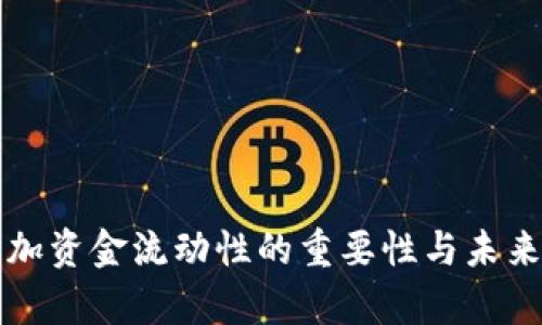 TP钱包添加资金流动性的重要性与未来趋势分析