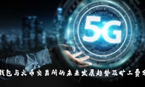 TP钱包与火币交易所的未来发展趋势及旷工费分析