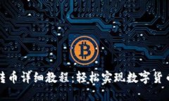 TP钱包跨链转币详细教程：