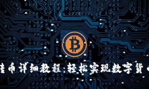 TP钱包跨链转币详细教程：轻松实现数字货币的自由流动