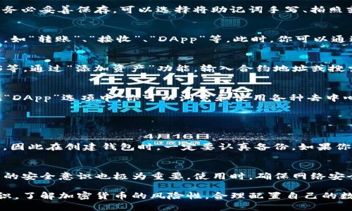 激活TP钱包（TokenPocket）是一个简单的过程，以下是详细的步骤和说明，帮助你顺利完成钱包的激活。

第一步：下载TP钱包
首先，你需要在手机上下载TP钱包。你可以在Apple App Store或Google Play Store中搜索“TokenPocket”进行下载，或者访问官方网站以获取最新版本的APK文件。确保下载的是官方版本，以避免安全风险。

第二步：安装并打开TP钱包
下载完成后，点击安装并打开TP钱包应用。首次使用时，你会看到钱包的欢迎界面，系统会引导你进行后续操作。

第三步：创建新钱包或导入已有钱包
TP钱包会提供两种选择：创建新钱包或者导入已有钱包。如果你是初次使用，可以选择“创建新钱包”。在创建新钱包时，系统会要求你设置一个安全密码，确保你的资产安全。

第四步：备份助记词
在创建新钱包的过程中，你会生成一组助记词。这组助记词是恢复你钱包的唯一方式，务必妥善保存。可以选择将助记词手写、拍照或保存在安全的地方，切勿轻易分享给他人。

第五步：激活钱包
完成助记词的备份后，就可以激活你的钱包了。在TP钱包主页，你会看到各种功能选项，如“转账”、“接收”、“DApp”等。此时，你可以通过充值或接收少量代币来激活钱包，确保能顺利使用所有功能。

第六步：添加区块链资产
激活完成后，你可以开始添加各种区块链资产。TP钱包支持多种区块链，如以太坊、EOS等。通过“添加资产”功能，输入合约地址或搜索你需要的代币，完成添加。

第七步：使用TP钱包的功能
TP钱包不仅是一个数字资产存储工具，它还支持多种DeFi、去中心化交易所等功能。在“DApp”选项中，你可以浏览和使用各种去中心化应用。可以通过链游、NFT市场等功能来丰富你的区块链体验。

常见问题

问题1：如果忘记了助记词怎么办？
真心觉得，如果忘记了助记词，找回钱包资产将非常困难。助记词是你唯一的恢复方式，因此在创建钱包时，一定要认真备份。如果你不小心丢失了助记词，钱包中的资产可能永远无法找回。

问题2：TP钱包的安全性如何？
有点遗憾的是，虽然TP钱包在安全性上有保证，比如私钥本地存储和密码保护，但用户的安全意识也极为重要。使用时，确保网络安全，避免在公共Wi-Fi上进行大额交易。同时，保持应用的更新，以享受最新的安全措施。

通过以上步骤，你可以成功激活TP钱包并开始使用。务必保持对资产的警觉与安全意识，了解加密货币的风险性，合理配置自己的数字资产，以确保利益最大化。