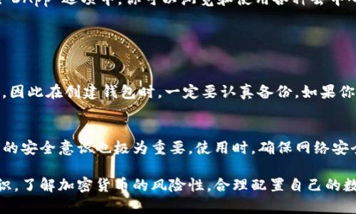 激活TP钱包（TokenPocket）是一个简单的过程，以下是详细的步骤和说明，帮助你顺利完成钱包的激活。

第一步：下载TP钱包
首先，你需要在手机上下载TP钱包。你可以在Apple App Store或Google Play Store中搜索“TokenPocket”进行下载，或者访问官方网站以获取最新版本的APK文件。确保下载的是官方版本，以避免安全风险。

第二步：安装并打开TP钱包
下载完成后，点击安装并打开TP钱包应用。首次使用时，你会看到钱包的欢迎界面，系统会引导你进行后续操作。

第三步：创建新钱包或导入已有钱包
TP钱包会提供两种选择：创建新钱包或者导入已有钱包。如果你是初次使用，可以选择“创建新钱包”。在创建新钱包时，系统会要求你设置一个安全密码，确保你的资产安全。

第四步：备份助记词
在创建新钱包的过程中，你会生成一组助记词。这组助记词是恢复你钱包的唯一方式，务必妥善保存。可以选择将助记词手写、拍照或保存在安全的地方，切勿轻易分享给他人。

第五步：激活钱包
完成助记词的备份后，就可以激活你的钱包了。在TP钱包主页，你会看到各种功能选项，如“转账”、“接收”、“DApp”等。此时，你可以通过充值或接收少量代币来激活钱包，确保能顺利使用所有功能。

第六步：添加区块链资产
激活完成后，你可以开始添加各种区块链资产。TP钱包支持多种区块链，如以太坊、EOS等。通过“添加资产”功能，输入合约地址或搜索你需要的代币，完成添加。

第七步：使用TP钱包的功能
TP钱包不仅是一个数字资产存储工具，它还支持多种DeFi、去中心化交易所等功能。在“DApp”选项中，你可以浏览和使用各种去中心化应用。可以通过链游、NFT市场等功能来丰富你的区块链体验。

常见问题

问题1：如果忘记了助记词怎么办？
真心觉得，如果忘记了助记词，找回钱包资产将非常困难。助记词是你唯一的恢复方式，因此在创建钱包时，一定要认真备份。如果你不小心丢失了助记词，钱包中的资产可能永远无法找回。

问题2：TP钱包的安全性如何？
有点遗憾的是，虽然TP钱包在安全性上有保证，比如私钥本地存储和密码保护，但用户的安全意识也极为重要。使用时，确保网络安全，避免在公共Wi-Fi上进行大额交易。同时，保持应用的更新，以享受最新的安全措施。

通过以上步骤，你可以成功激活TP钱包并开始使用。务必保持对资产的警觉与安全意识，了解加密货币的风险性，合理配置自己的数字资产，以确保利益最大化。