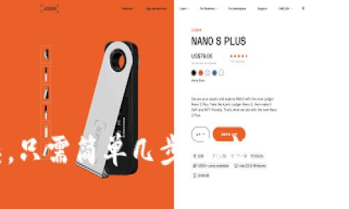 ### tp钱包如何激活TRX

要激活TRX（波场币）在TP钱包中的使用，你需要按照以下步骤操作。以下是详细的指南，帮助你理解整个流程。

#### 1. 下载并安装TP钱包

TP钱包是一个支持多种加密货币的数字钱包，首先你需要确保已在你的手机上安装了TP钱包。

- **步骤**：在应用商店中搜索“TP钱包”，然后下载并安装。

#### 2. 创建钱包或导入已有钱包

如果你是第一次使用TP钱包，你需要创建一个新钱包。如果你已经有一个钱包，可以选择导入。

- **步骤**：打开TP钱包，选择“创建钱包”或“导入钱包”，根据提示完成注册或导入过程。

#### 3. 找到TRX钱包

- **步骤**：在TP钱包主界面上，你会看到一个“资产”选项，点击进去。在资产列表中找到TRX（波场币）。

#### 4. 激活TRX

激活TRX主要是为了确保你能够使用TRX进行交易、转账或其他操作。通常情况下，一旦你将TRX导入到钱包中，它就会自动激活，但有时候需要一些额外的步骤。

- **步骤**：
  1. 选择TRX，点击“接收”以获取你的TRX地址。
  2. 将TRX充值到你的钱包中，可以通过交易所等方式获取TRX，然后选择“发送”或“转账”。
  3. 确保充值金额足够，因为TRX网络需要一定的手续费。

#### 5. 确认激活状态

完成TRX的充值后，返回资产页面，查看TRX的余额，确认是否成功激活。

#### 6. 了解TRX的使用

激活TRX后，你可以进行各种操作，例如转账、交易、参与DApp等。

- **转账**：选择TRX，点击“发送”，输入对方TRX地址和金额，确认即可。
- **交易**：如果你想进行交易，可以使用TP钱包内置的去中心化交易所。

### 可能相关的问题

#### 问题1：TP钱包安全吗？

TP钱包本身是相对安全的，但我们在使用数字钱包时，也需要注意一些安全事项。

- **真心觉得**，在保管私钥时，一定要妥善保管，尽量避免将其泄露给他人。
- 使用强密码，并开启双重认证（2FA）功能，增加账户的安全性。
- 定期更新钱包应用，确保使用最新的安全版本。

#### 问题2：TRX有什么特别的应用场景？

TRX作为波场网络的原生货币，具备多种应用场景，这也是它受到广泛欢迎的原因之一。

- 例如，你可以利用TRX在波场生态内进行内容发布、影视播放等，这些都是基于区块链的去中心化应用。
- 而且TRX还可以作为交易手续费使用，参与链上投票和治理，提升用户的参与感和归属感。

### 总结

如今，随着区块链技术的发展，数字钱包的使用愈发普及。TP钱包无疑是一个用户友好的选择，激活TRX的过程也并不复杂。只需简单几步，你就可以享受TRX带来的各种便利和快乐。希望这篇指南能够帮助你顺利完成TRX的激活，真心祝愿你在数字货币的世界中一帆风顺！