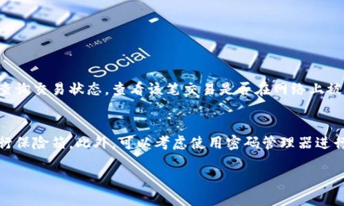 要将数字币充值到TP钱包上，您可以按照以下步骤进行操作。TP钱包（TokenPocket）是一个多链支持的数字钱包，用户可以轻松地存储和管理不同类型的加密货币。以下是将币充入TP钱包的详细步骤：

### 第一步：下载并安装TP钱包
如果您还没有下载TP钱包，首先需要访问官方渠道（如App Store或Google Play）下载并安装钱包应用。安装完成后，打开应用，您可以选择创建一个新钱包或导入已有钱包。

### 第二步：创建或导入钱包
如果您是首次使用TP钱包，选择“创建钱包”，并按照提示设置安全密码和备份助记词。如果您已有钱包，可以选择“导入钱包”，输入您的助记词或私钥。

### 第三步：选择要充值的币种
打开TP钱包后，在主界面可以看到多个数字货币。点击右上角的“添加资产”或“币种”选项，查找您希望充值的币种，并确保已经添加到您的钱包中。

### 第四步：获取充值地址
点击该币种，您将看到“接收”或“充值”按钮。点击后，将显示您的钱包地址。这是您需要将币发送到的地址。请务必复制正确的地址，确保地址的准确性，以免发生资产损失。

### 第五步：从交易所或其他钱包汇款
打开您所使用的交易所或其他加密钱包，选择“提现”或“发送”功能。在提现页面中，填写在TP钱包中获取的充值地址，并选择要发送的金额。请再次确认地址无误后，提交交易。

### 第六步：确认交易状态
发送请求后，您可以在TP钱包的主页找到对应币种。交易确认后，您的账户余额将会更新。请耐心等待，交易时间可能会因网络拥塞而有所不同。

### 第七步：注意事项和常见问题
在充值的时候，您需要注意以下几点：
ul
li确保所充值的币种和地址完全一致。/li
li注意网络费用，某些网络可能需要更高的手续费。/li
li保留交易记录，以便日后查询。/li
li定期备份钱包以防丢失。/li
/ul

### 可能相关的问题
#### h4问题一：如果充值后没有到账，该怎么办？/h4
真心觉得这确实让人懊恼，因为每次交易都是对资产的信任。首先，可以检查您的交易记录，确认交易是否成功。通过区块链浏览器查询交易状态，查看该笔交易是否在网络上被确认。如果交易确实成功但余额未更新，可以尝试刷新钱包。在极少数情况下，您可能需要联系客服，提供交易哈希以求得解决方案。

#### h4问题二：如何安全保管TP钱包的助记词？/h4
有点遗憾的是，很多人由于疏忽而丢失了助记词，导致无法找回资产。为了安全起见，建议将助记词手写并存放于安全的地方，如银行保险箱。此外，可以考虑使用密码管理器进行加密存储，避免在网络上分享这些信息。记得，助记词一旦泄露，您的资产也可能面临风险。

通过这些详细的步骤和建议，您应该能够顺利将您的数字币充值到TP钱包中。希望每个人都能安全、顺利地管理自己的数字资产！