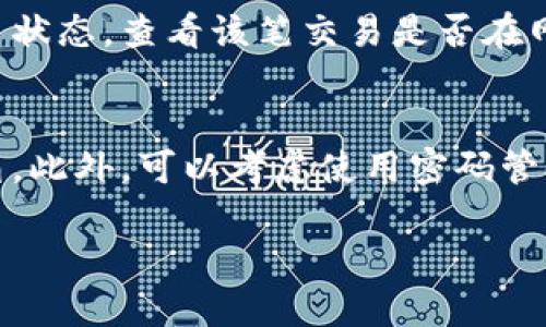 要将数字币充值到TP钱包上，您可以按照以下步骤进行操作。TP钱包（TokenPocket）是一个多链支持的数字钱包，用户可以轻松地存储和管理不同类型的加密货币。以下是将币充入TP钱包的详细步骤：

### 第一步：下载并安装TP钱包
如果您还没有下载TP钱包，首先需要访问官方渠道（如App Store或Google Play）下载并安装钱包应用。安装完成后，打开应用，您可以选择创建一个新钱包或导入已有钱包。

### 第二步：创建或导入钱包
如果您是首次使用TP钱包，选择“创建钱包”，并按照提示设置安全密码和备份助记词。如果您已有钱包，可以选择“导入钱包”，输入您的助记词或私钥。

### 第三步：选择要充值的币种
打开TP钱包后，在主界面可以看到多个数字货币。点击右上角的“添加资产”或“币种”选项，查找您希望充值的币种，并确保已经添加到您的钱包中。

### 第四步：获取充值地址
点击该币种，您将看到“接收”或“充值”按钮。点击后，将显示您的钱包地址。这是您需要将币发送到的地址。请务必复制正确的地址，确保地址的准确性，以免发生资产损失。

### 第五步：从交易所或其他钱包汇款
打开您所使用的交易所或其他加密钱包，选择“提现”或“发送”功能。在提现页面中，填写在TP钱包中获取的充值地址，并选择要发送的金额。请再次确认地址无误后，提交交易。

### 第六步：确认交易状态
发送请求后，您可以在TP钱包的主页找到对应币种。交易确认后，您的账户余额将会更新。请耐心等待，交易时间可能会因网络拥塞而有所不同。

### 第七步：注意事项和常见问题
在充值的时候，您需要注意以下几点：
ul
li确保所充值的币种和地址完全一致。/li
li注意网络费用，某些网络可能需要更高的手续费。/li
li保留交易记录，以便日后查询。/li
li定期备份钱包以防丢失。/li
/ul

### 可能相关的问题
#### h4问题一：如果充值后没有到账，该怎么办？/h4
真心觉得这确实让人懊恼，因为每次交易都是对资产的信任。首先，可以检查您的交易记录，确认交易是否成功。通过区块链浏览器查询交易状态，查看该笔交易是否在网络上被确认。如果交易确实成功但余额未更新，可以尝试刷新钱包。在极少数情况下，您可能需要联系客服，提供交易哈希以求得解决方案。

#### h4问题二：如何安全保管TP钱包的助记词？/h4
有点遗憾的是，很多人由于疏忽而丢失了助记词，导致无法找回资产。为了安全起见，建议将助记词手写并存放于安全的地方，如银行保险箱。此外，可以考虑使用密码管理器进行加密存储，避免在网络上分享这些信息。记得，助记词一旦泄露，您的资产也可能面临风险。

通过这些详细的步骤和建议，您应该能够顺利将您的数字币充值到TP钱包中。希望每个人都能安全、顺利地管理自己的数字资产！