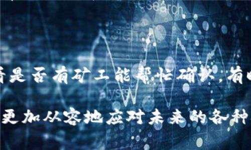 取消未完成的交易通常取决于具体的数字钱包或交易平台。在TP钱包中，未完成的交易可能由于网络延迟、矿工费不足或其他原因造成。如果你希望取消未完成的交易，可以尝试以下几个步骤：

### 步骤一：检查交易状态

首先，请登录你的TP钱包，前往“交易记录”或“历史交易”页面，查看未完成的交易状态。如果交易状态显示为“待处理”或“未确认”，你可能还有取消交易的机会。

### 步骤二：通过网络进行操作

如果交易是在区块链上进行的，且显示为“待处理”，通常情况下，你不能直接在钱包里取消交易。不过，有一种方式是通过“替代交易”来实现：即发送一笔相同的交易，但是提供更高的矿工费，从而促进新的交易被矿工确认，从而让原来的交易失效。

### 步骤三：增加矿工费

为了能让网络优先处理你的新交易，你可以临时提高矿工费。这可以在不少数字货币钱包中设置。具体步骤如下：
ul
  li选择“发送”或“转账”功能/li
  li填写相同的交易信息（例如地址和金额）/li
  li设置明显高于当前市场水平的矿工费/li
/ul

这样做可以在某种程度上帮助新的交易取代未完成的交易。

### 步骤四：联系TP钱包客服

如果前面的方法都没有奏效，或者你不确定该如何操作，建议联系TP钱包的客服。他们可以提供最直接的帮助和建议，或者为你处理特殊情况。

### 总结与建议

在数字资产交易过程中，未完成的交易是一个常见问题。为了减少这种情况的发生，请确保在发送交易前确认网络的状态，合理设置矿工费。同时，随时保持钱包软件的更新，以及及时关注官方的消息。

### 常见问题解答

#### 问题一：如何确保我的交易不会再被阻塞？

为了防止未来的交易被阻塞，建议你在进行交易前，查看当前网络的拥堵情况。了解交易的高峰期和低峰期，有助于选择最适合的时机。此外，提高矿工费也是关键，尤其是在网络比较忙碌的时段。

#### 问题二：如果我未确认的交易一直处于待处理状态，该怎么办？

如果你的交易在较长时间内仍处于待处理状态，可以考虑通过替代交易的方法绕过它，或者等待一些时间，看是否有矿工能帮忙确认。有时交易因各种原因被延迟，但最终会被确认。若依旧没有结果，那么建议联系客服获取具体的解决方案。

在数字资产日益普及的今天，能确保交易的顺利与安全是极为重要的，了解相关处理方式无疑能够帮助我们更加从容地应对未来的各种挑战。希望以上的建议对你有所帮助！