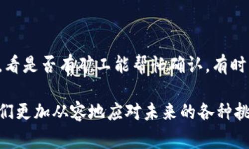 取消未完成的交易通常取决于具体的数字钱包或交易平台。在TP钱包中，未完成的交易可能由于网络延迟、矿工费不足或其他原因造成。如果你希望取消未完成的交易，可以尝试以下几个步骤：

### 步骤一：检查交易状态

首先，请登录你的TP钱包，前往“交易记录”或“历史交易”页面，查看未完成的交易状态。如果交易状态显示为“待处理”或“未确认”，你可能还有取消交易的机会。

### 步骤二：通过网络进行操作

如果交易是在区块链上进行的，且显示为“待处理”，通常情况下，你不能直接在钱包里取消交易。不过，有一种方式是通过“替代交易”来实现：即发送一笔相同的交易，但是提供更高的矿工费，从而促进新的交易被矿工确认，从而让原来的交易失效。

### 步骤三：增加矿工费

为了能让网络优先处理你的新交易，你可以临时提高矿工费。这可以在不少数字货币钱包中设置。具体步骤如下：
ul
  li选择“发送”或“转账”功能/li
  li填写相同的交易信息（例如地址和金额）/li
  li设置明显高于当前市场水平的矿工费/li
/ul

这样做可以在某种程度上帮助新的交易取代未完成的交易。

### 步骤四：联系TP钱包客服

如果前面的方法都没有奏效，或者你不确定该如何操作，建议联系TP钱包的客服。他们可以提供最直接的帮助和建议，或者为你处理特殊情况。

### 总结与建议

在数字资产交易过程中，未完成的交易是一个常见问题。为了减少这种情况的发生，请确保在发送交易前确认网络的状态，合理设置矿工费。同时，随时保持钱包软件的更新，以及及时关注官方的消息。

### 常见问题解答

#### 问题一：如何确保我的交易不会再被阻塞？

为了防止未来的交易被阻塞，建议你在进行交易前，查看当前网络的拥堵情况。了解交易的高峰期和低峰期，有助于选择最适合的时机。此外，提高矿工费也是关键，尤其是在网络比较忙碌的时段。

#### 问题二：如果我未确认的交易一直处于待处理状态，该怎么办？

如果你的交易在较长时间内仍处于待处理状态，可以考虑通过替代交易的方法绕过它，或者等待一些时间，看是否有矿工能帮忙确认。有时交易因各种原因被延迟，但最终会被确认。若依旧没有结果，那么建议联系客服获取具体的解决方案。

在数字资产日益普及的今天，能确保交易的顺利与安全是极为重要的，了解相关处理方式无疑能够帮助我们更加从容地应对未来的各种挑战。希望以上的建议对你有所帮助！