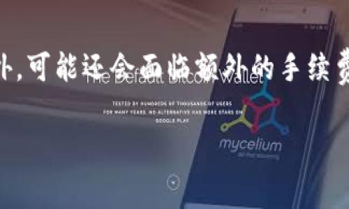 在TP钱包（Token Pocket）等加密钱包进行转账时，用户除了要支付矿工费（即网络手续费）外，可能还会面临额外的手续费用。这种现象背后的原因，及其未来发展趋势，值得深入探讨。下面将围绕这个话题展开分析。

TP钱包转账中的矿工费与手续费用：现状与未来趋势