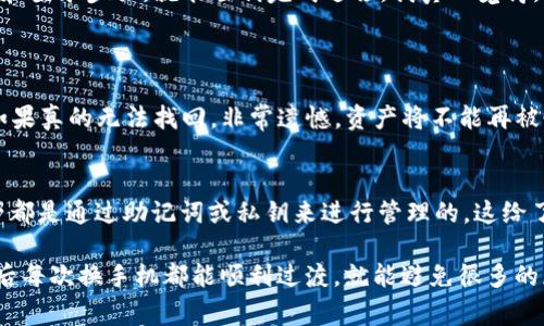 当您换手机后，登录 TP 钱包的步骤其实非常简单。TP 钱包是一个基于区块链技术的数字资产钱包，确保您的数字资产安全至关重要。在您更换设备的过程中，下面是一些步骤和提示，帮助您顺利登录 TP 钱包。

步骤一：下载 TP 钱包应用
首先，您需要在新手机上下载 TP 钱包应用。您可以在 Google Play 商店或者 Apple App Store 搜索 TP 钱包并下载安装。确保下载的是官方网站的应用，避免下载到钓鱼软件。

步骤二：备份私钥或助记词
在更换手机之前，确保您已经备份了 TP 钱包的私钥或助记词，因为这些信息是您访问和恢复钱包的关键。如果您还没有备份，现在的情况也能给您一个机会去做好这个重要的步骤。
助记词通常是12-24个词的组合，按照顺序记录并妥善保管。私钥则是更为私密的信息，要确保不外泄。建议将这些信息写下并存放在安全的位置，切勿保存在手机或电脑上以避免被恶意软件盗取。

步骤三：打开 TP 钱包应用
在新手机上，打开 TP 钱包应用程序。通常，首次进入时，您会看到一个选项让您选择是“创建新钱包”还是“恢复钱包”。您需要选择“恢复钱包”。

步骤四：输入助记词或私钥
根据您之前备份的信息，输入助记词或私钥。请确保按照正确的顺序输入，每个单词之间留有空格。在这一步，必须确保信息的准确无误，任何的区别都可能导致无法恢复钱包。

步骤五：确认密码和设置
在成功输入助记词或私钥后，系统可能会要求您设置一个新的密码。这个密码通常是您日后登录钱包和进行交易时需要使用的密码，请设置一个强密码，并确保能够记住。

步骤六：检查您的资产
完成这些步骤后，您就可以重新访问您的数字资产了。请花一些时间仔细查看钱包内的资产情况，确认一切正常。如果您发现任何异常，及时与 TP 钱包的客服团队联系。

心得分享
在更换手机的过程中，很多用户可能会感到紧张和不安，担心自己的资产安全。其实，只要您认真对待备份工作，并慎重对待您的下载和登录步骤，就能顺利完成迁移。我真心觉得，有效的备份是确保您的数字资产安全的重要措施。虽然有时候可能会觉得备份很麻烦，但失去资产的风险远比这些麻烦来得更严重。

常见问题
h4问题一：如果我忘记了助记词或私钥怎么办？/h4
如果您遗忘了助记词或私钥，那么不幸的是，您将无法再访问您的钱包和资产。此时，您可以尝试回忆起来，或者查看您之前的记录。如果真的无法找回，非常遗憾，资产将不能再被恢复。因此，这也提醒我们在使用数字资产钱包时，务必要多留心备份工作，确保信息的安全。

h4问题二：换手机后能否使用同样的账号再次登陆吗？/h4
是的，只要您拥有助记词或私钥，您就可以在任何设备上使用这些信息来登录 TP 钱包。TP 钱包不绑定特定的设备，您的账号和资产都是通过助记词或私钥来进行管理的。这给了我们很大的灵活性和便利，当然也更需要我们去妥善保管这关键的信息。

总之，更换手机登录 TP 钱包的过程其实是相对简单的，但确保信息安全绝对是最为重要的。如果能够在此过程中吸取经验，确保以后每次换手机都能顺利过渡，就能避免很多的麻烦。不知道你们有没有过类似的经历呢？当时的心情又是如何的呢？希望大家在使用 TP 钱包的过程中，都能平安顺利，使用愉快！