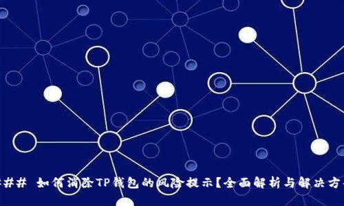 ### 如何消除TP钱包的风险提示？全面解析与解决方案