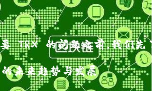 在讨论 TP 钱包转账 U 需要 TRX 的问题之前，我们先了解一下相关的概念和背景。

### TP 钱包转U需要TRX的未来趋势与发展